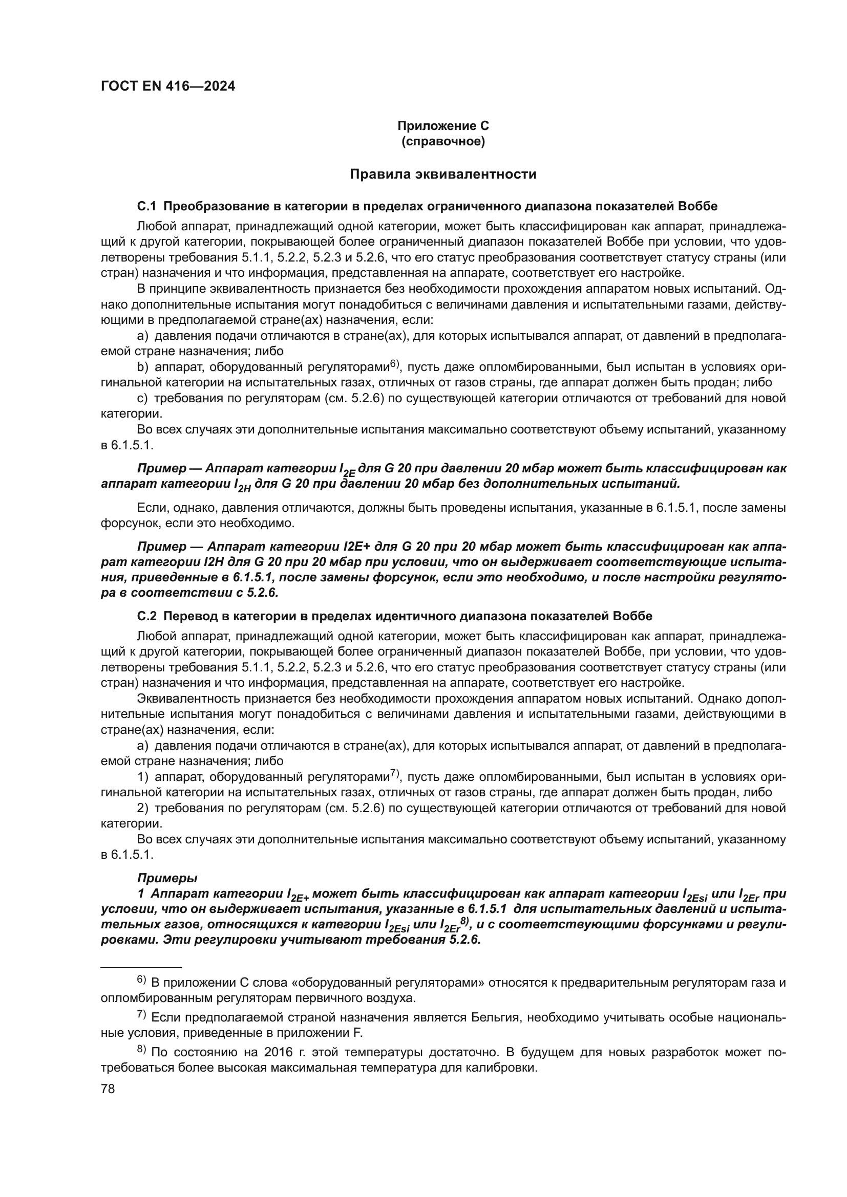 ГОСТ EN 416-2024