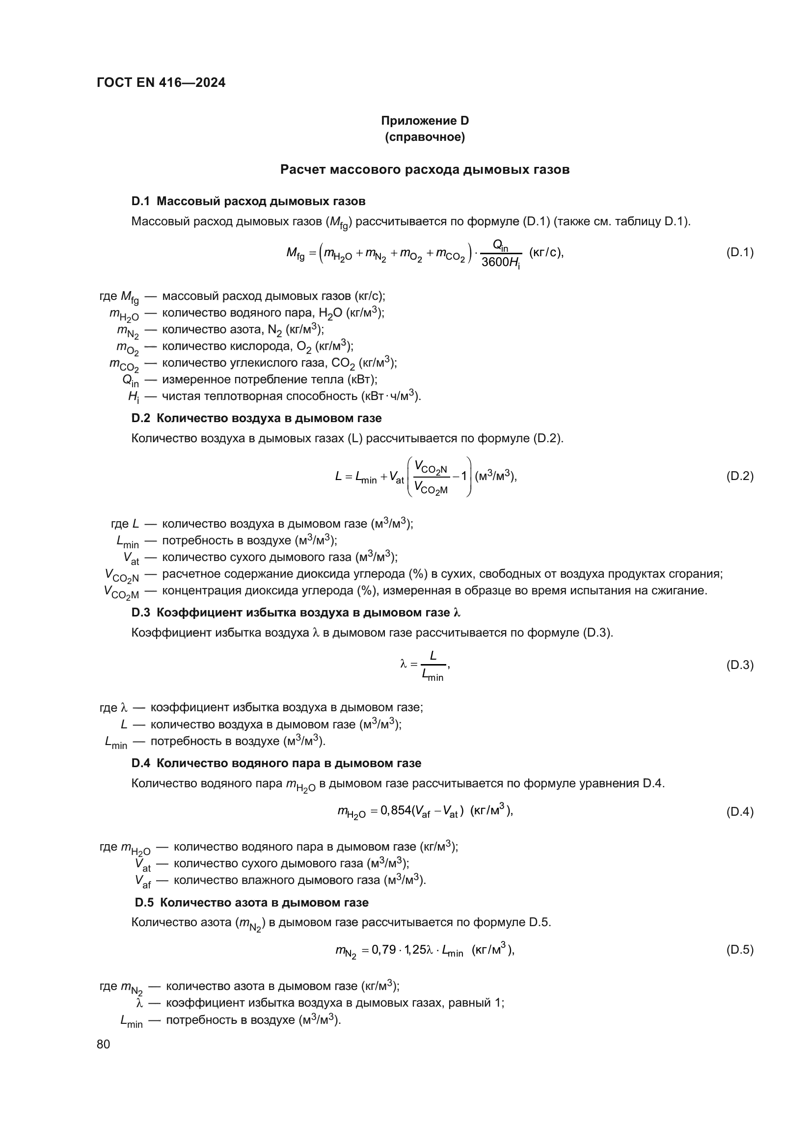 ГОСТ EN 416-2024