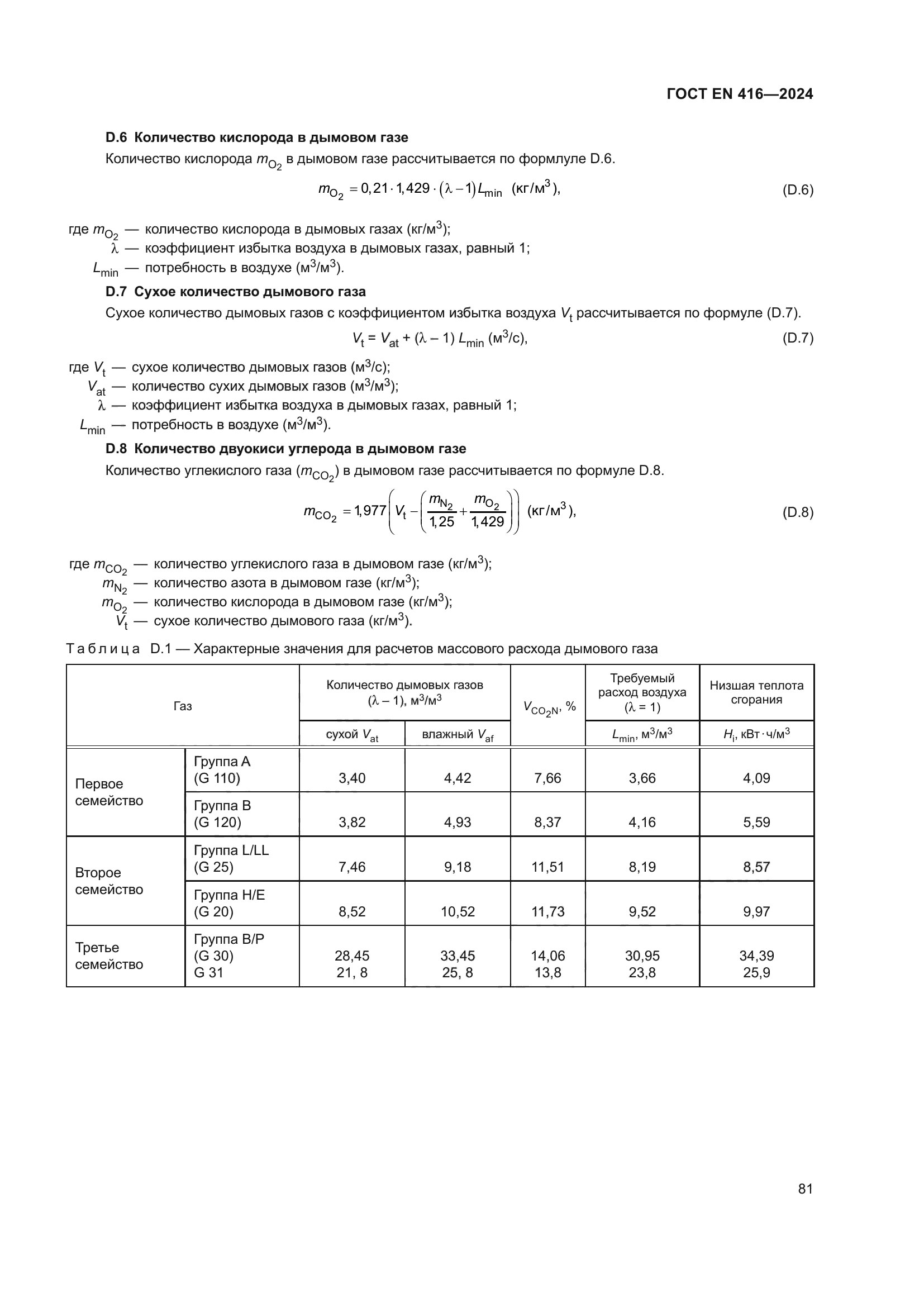 ГОСТ EN 416-2024