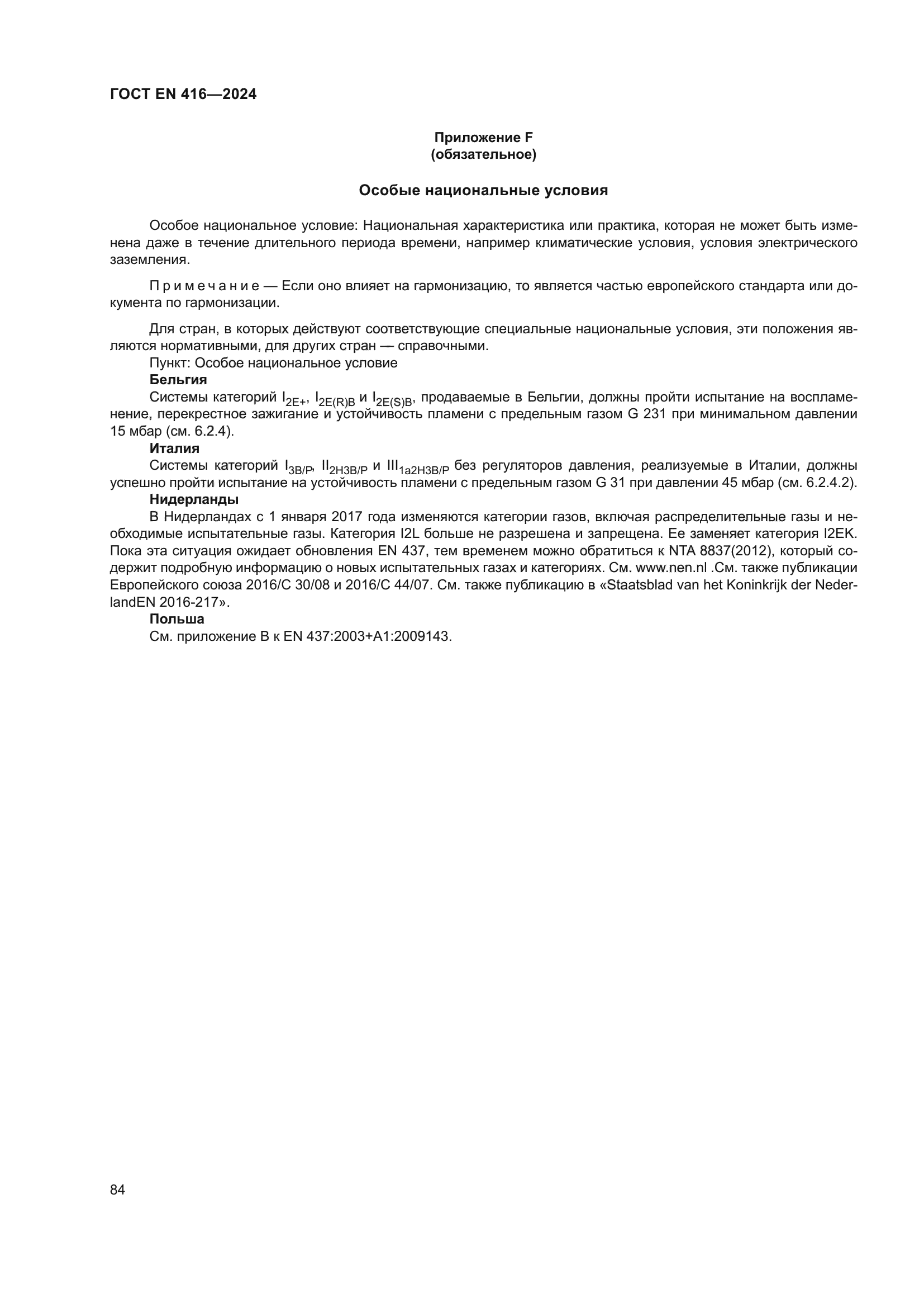 ГОСТ EN 416-2024