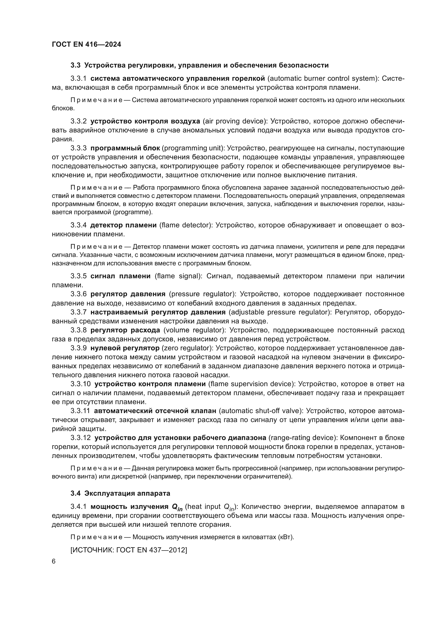 ГОСТ EN 416-2024