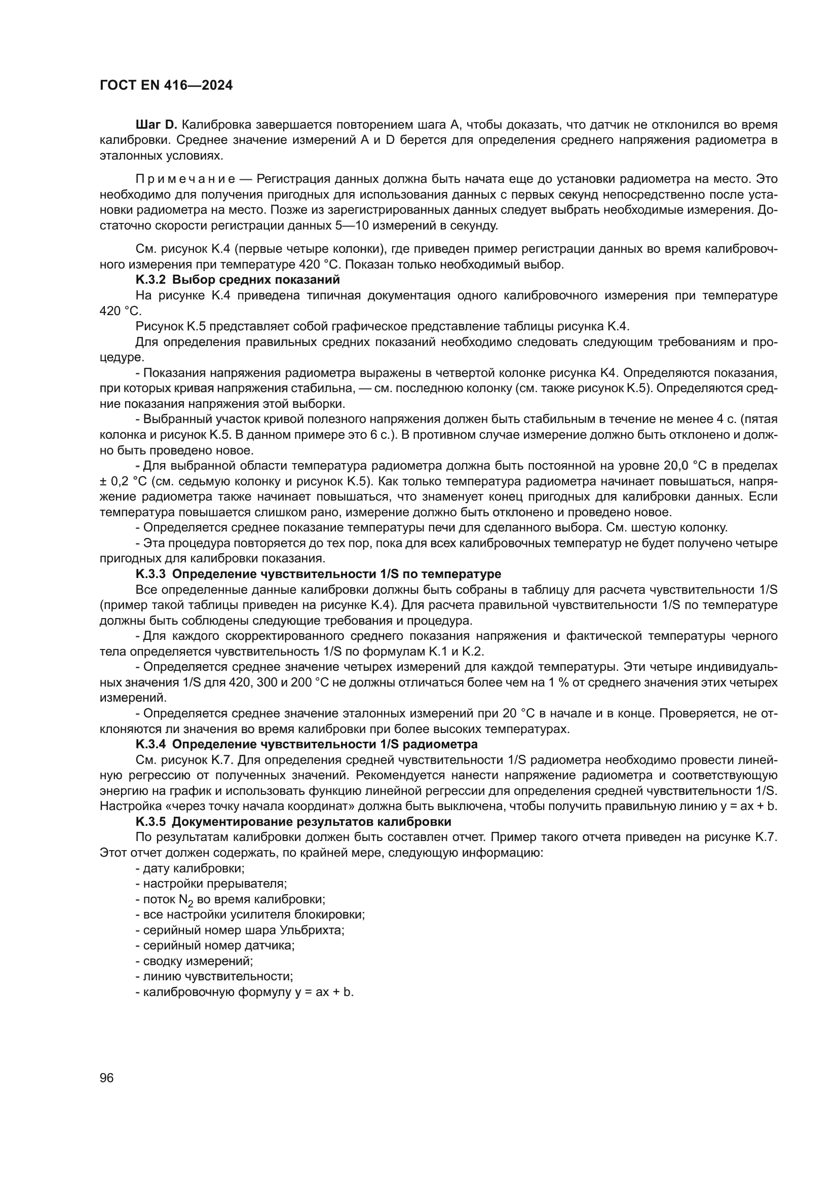 ГОСТ EN 416-2024