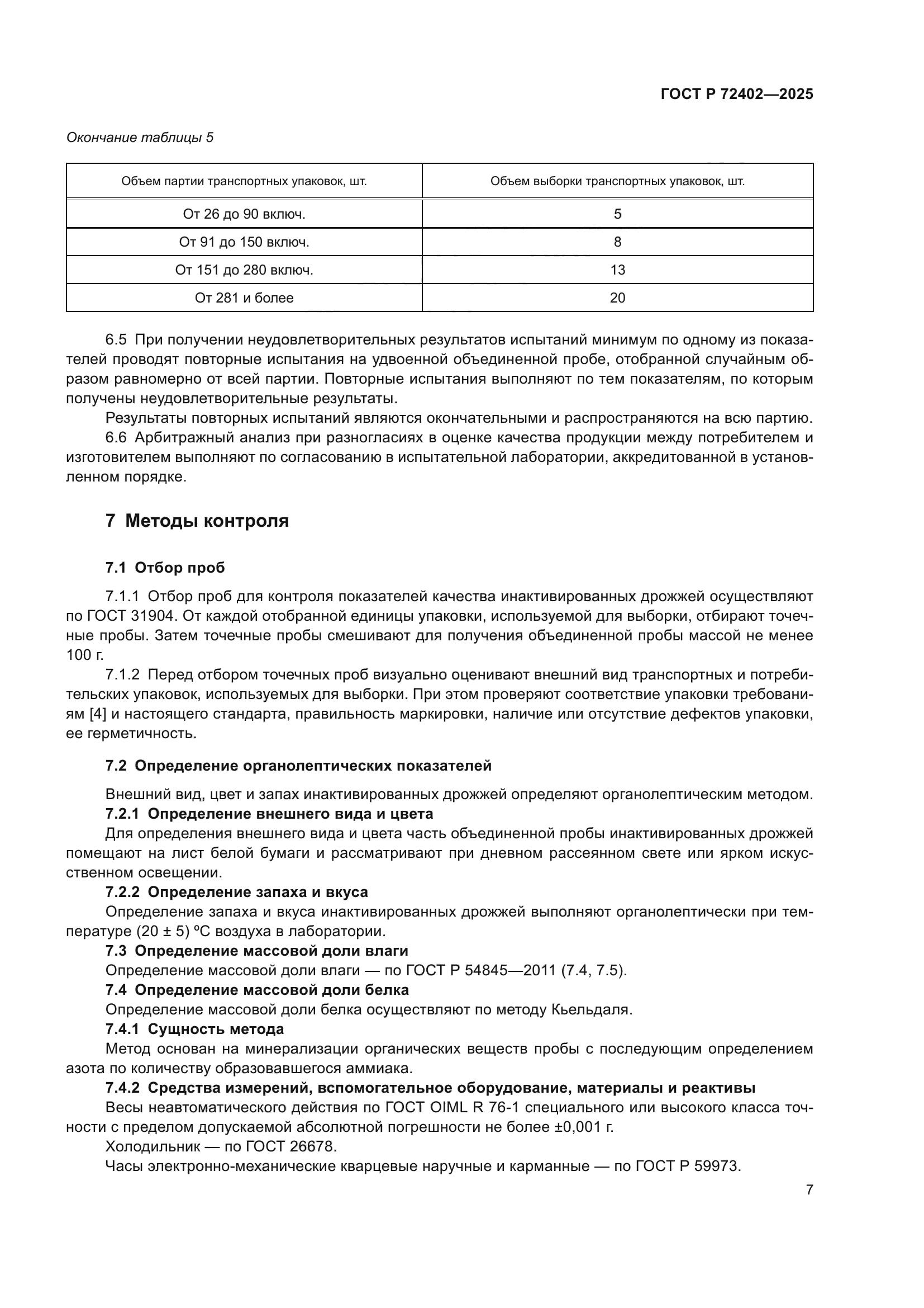 ГОСТ Р 72402-2025