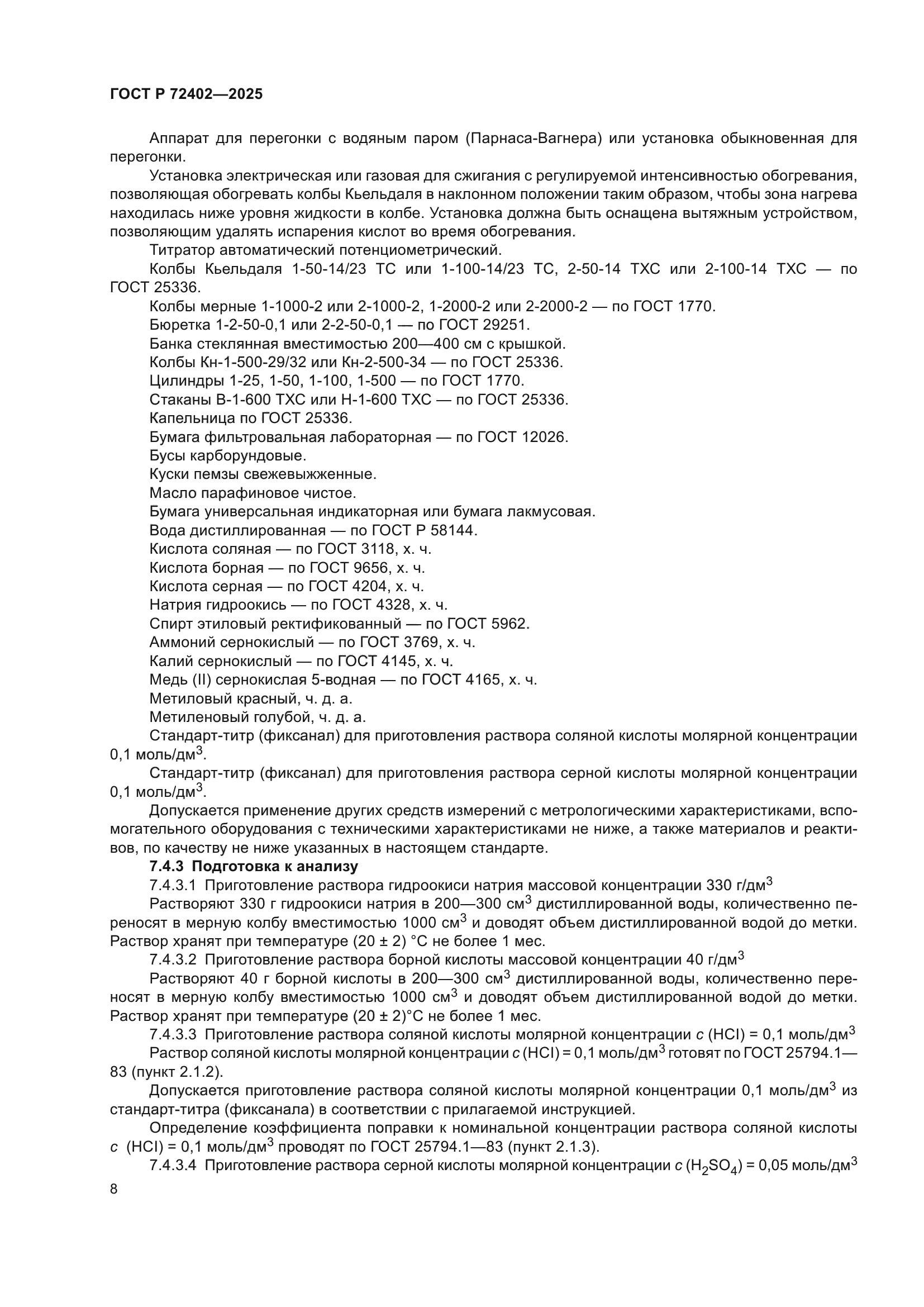 ГОСТ Р 72402-2025