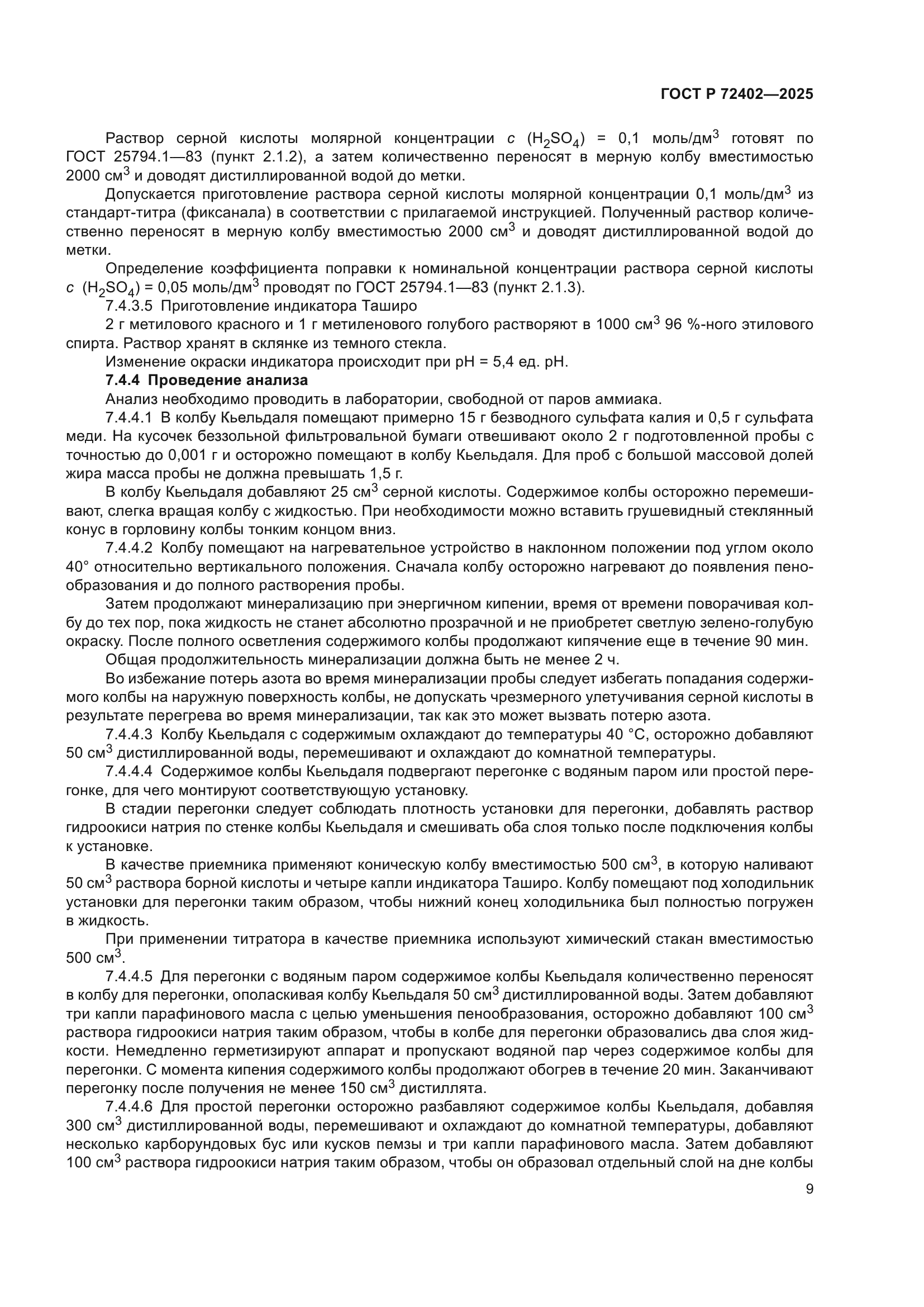 ГОСТ Р 72402-2025