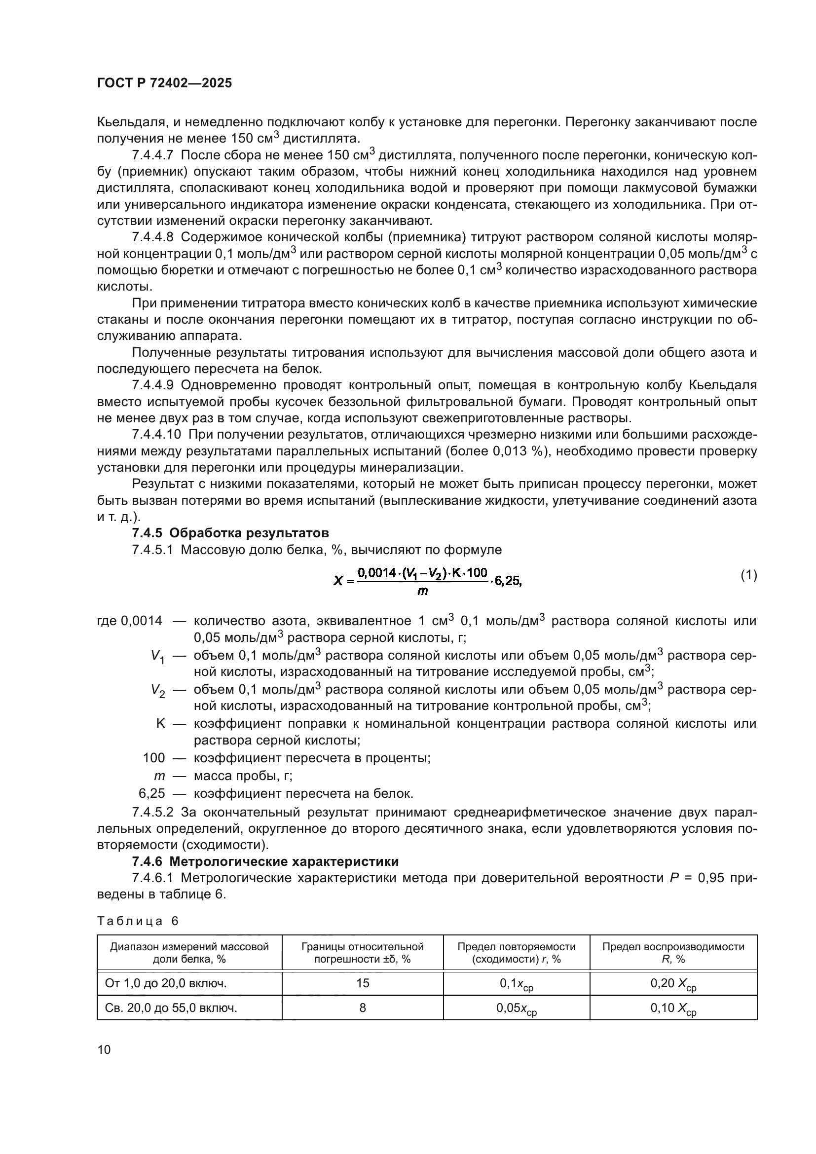 ГОСТ Р 72402-2025