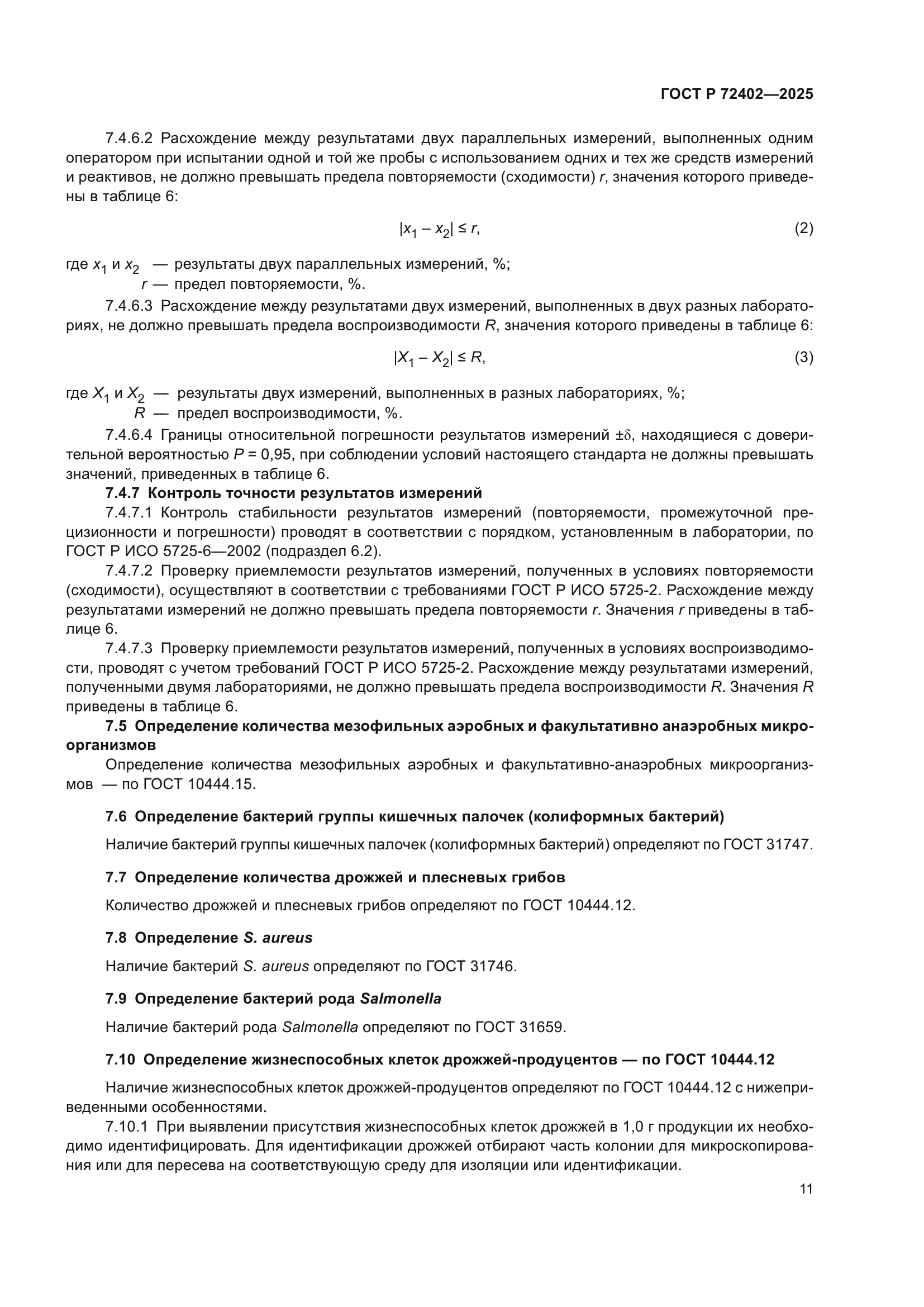 ГОСТ Р 72402-2025