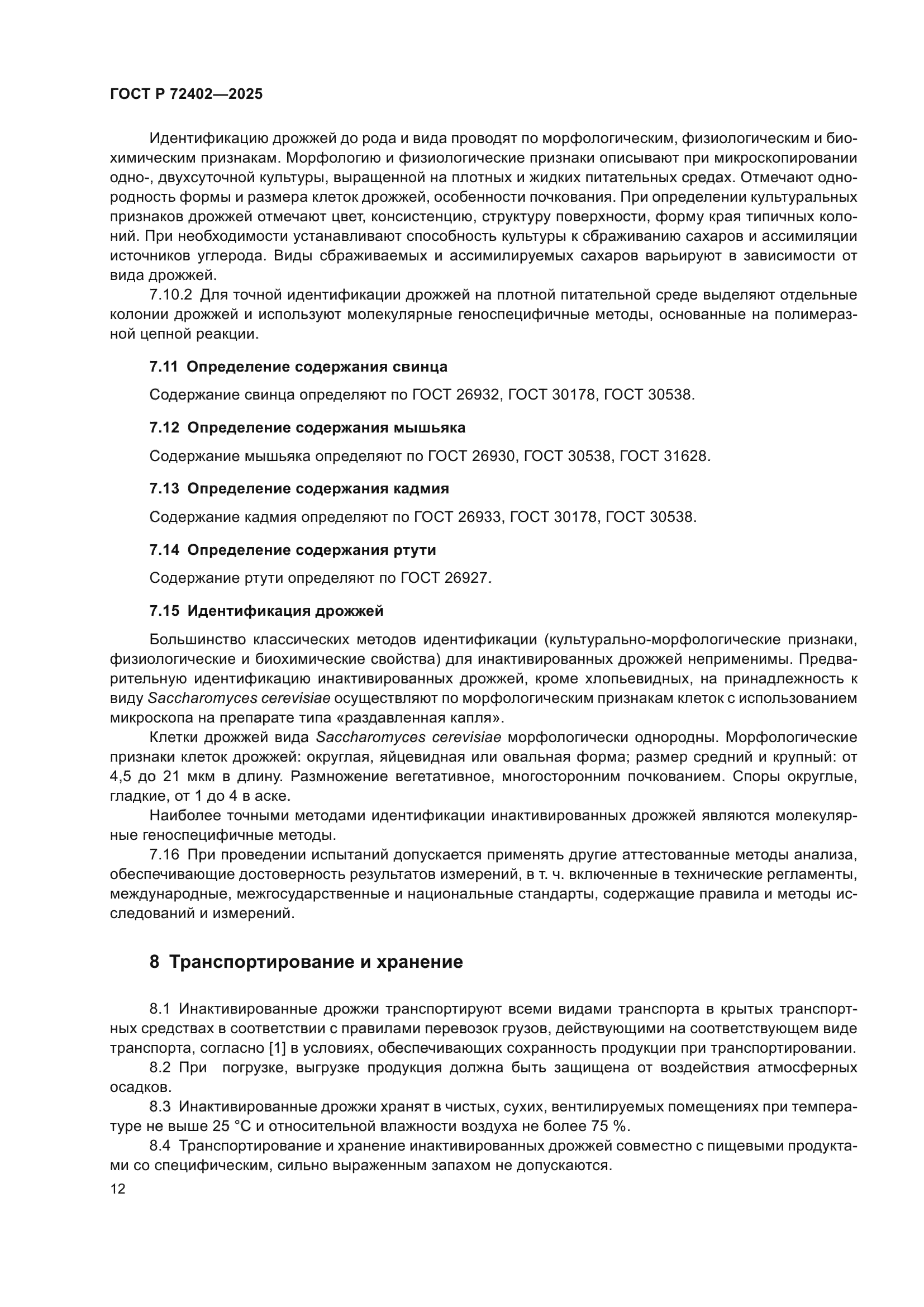 ГОСТ Р 72402-2025