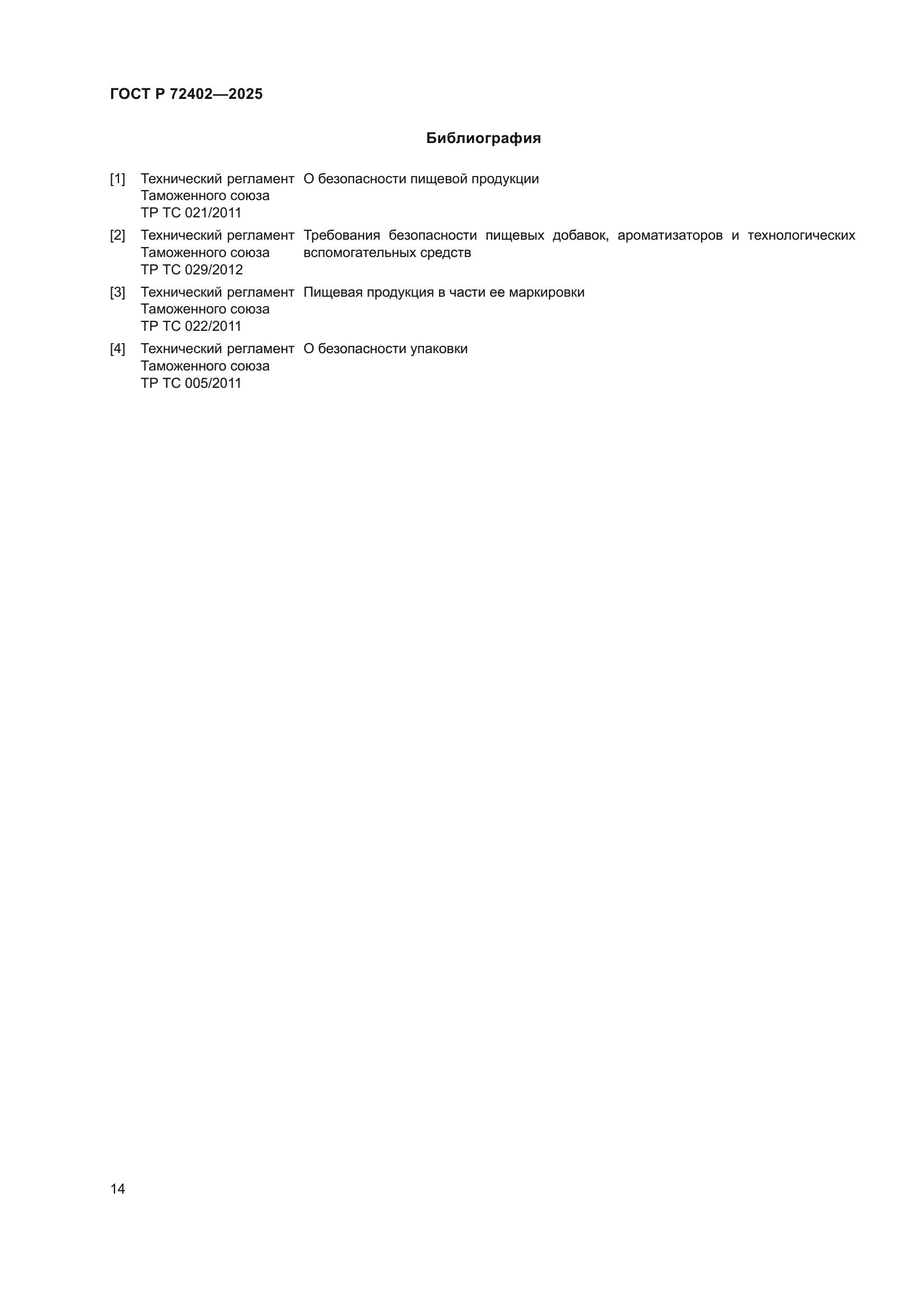 ГОСТ Р 72402-2025