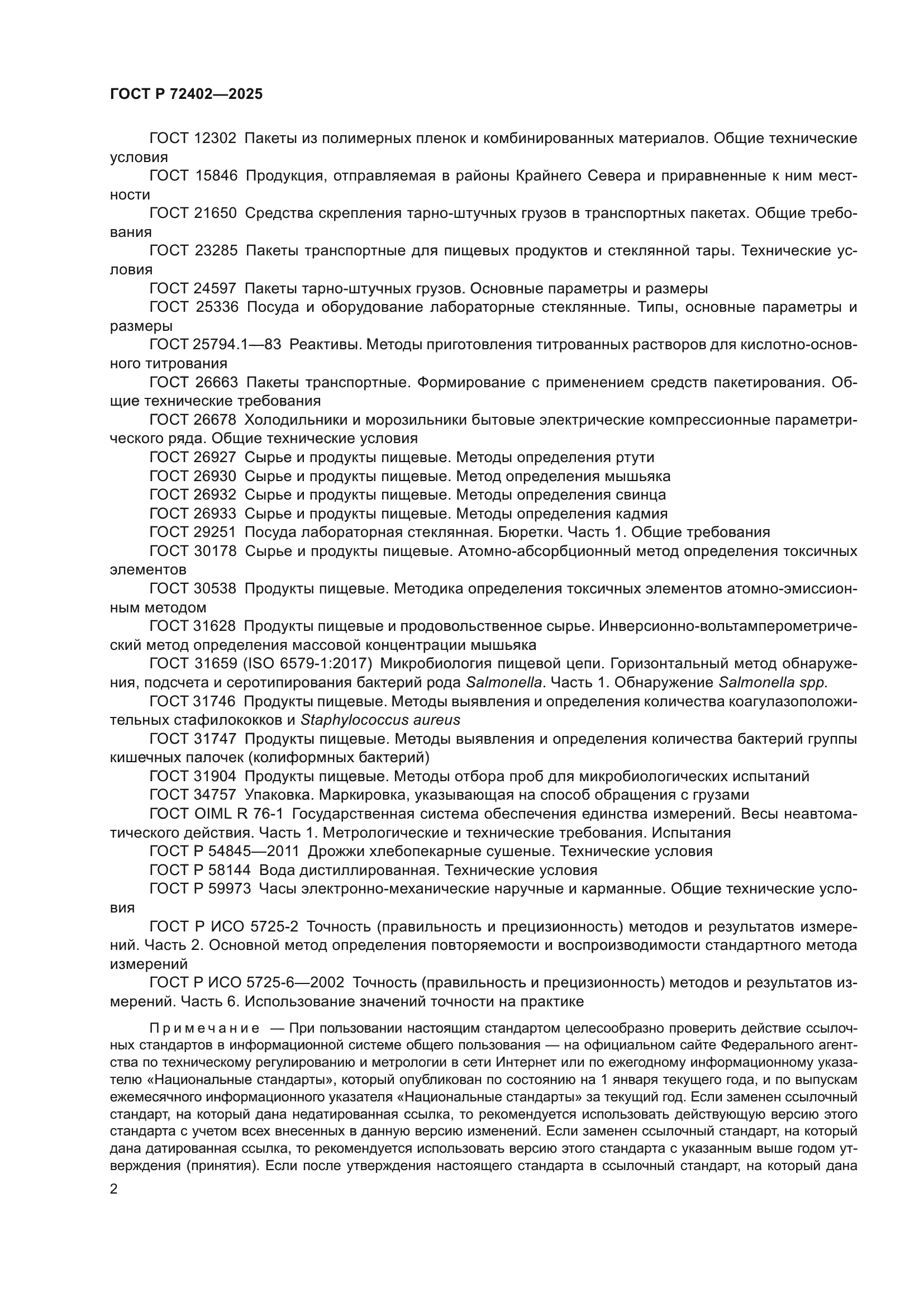 ГОСТ Р 72402-2025