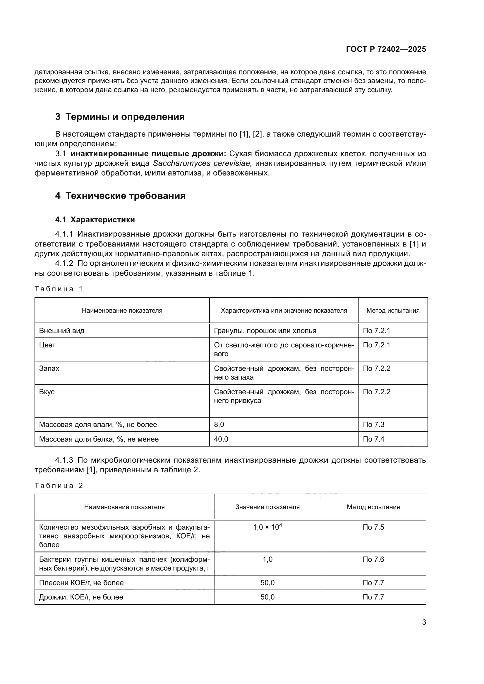 ГОСТ Р 72402-2025