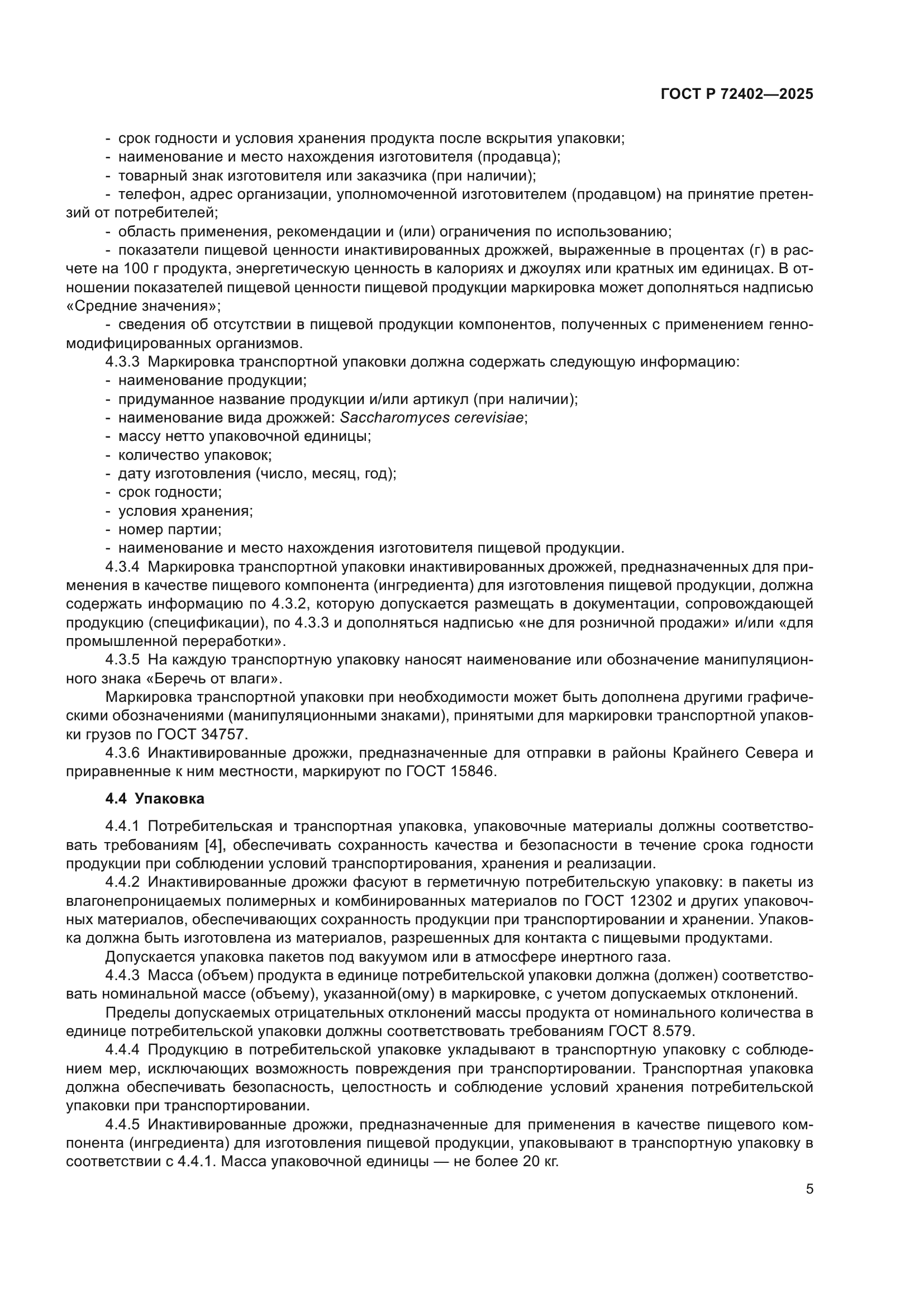 ГОСТ Р 72402-2025