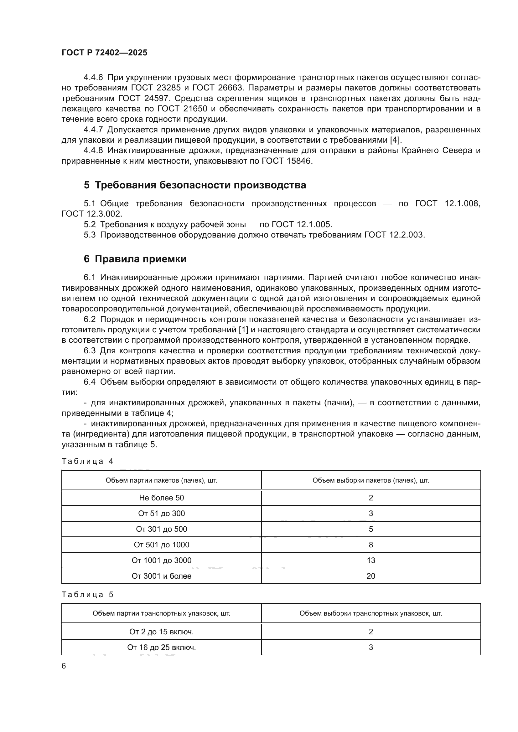 ГОСТ Р 72402-2025