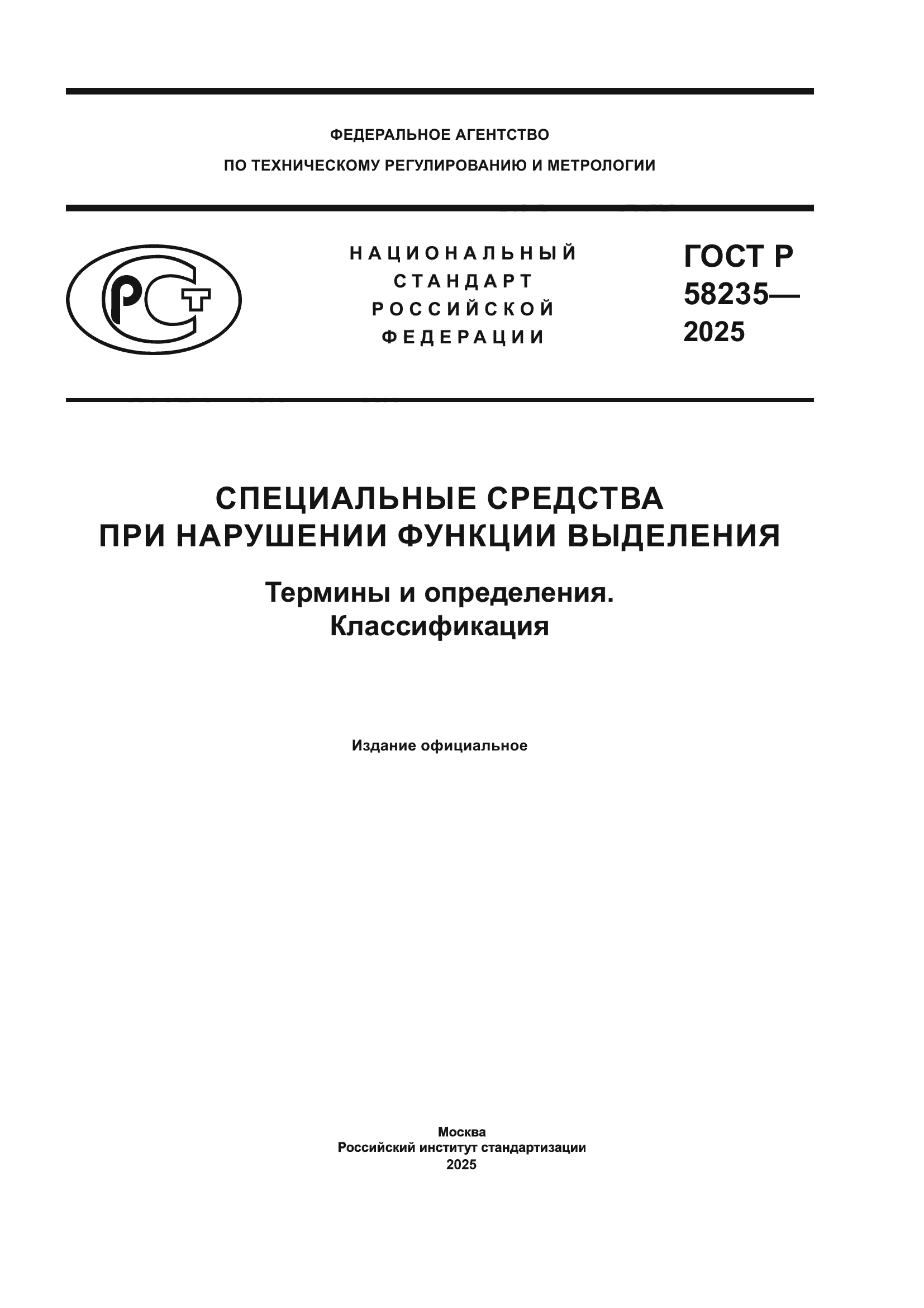 ГОСТ Р 58235-2025
