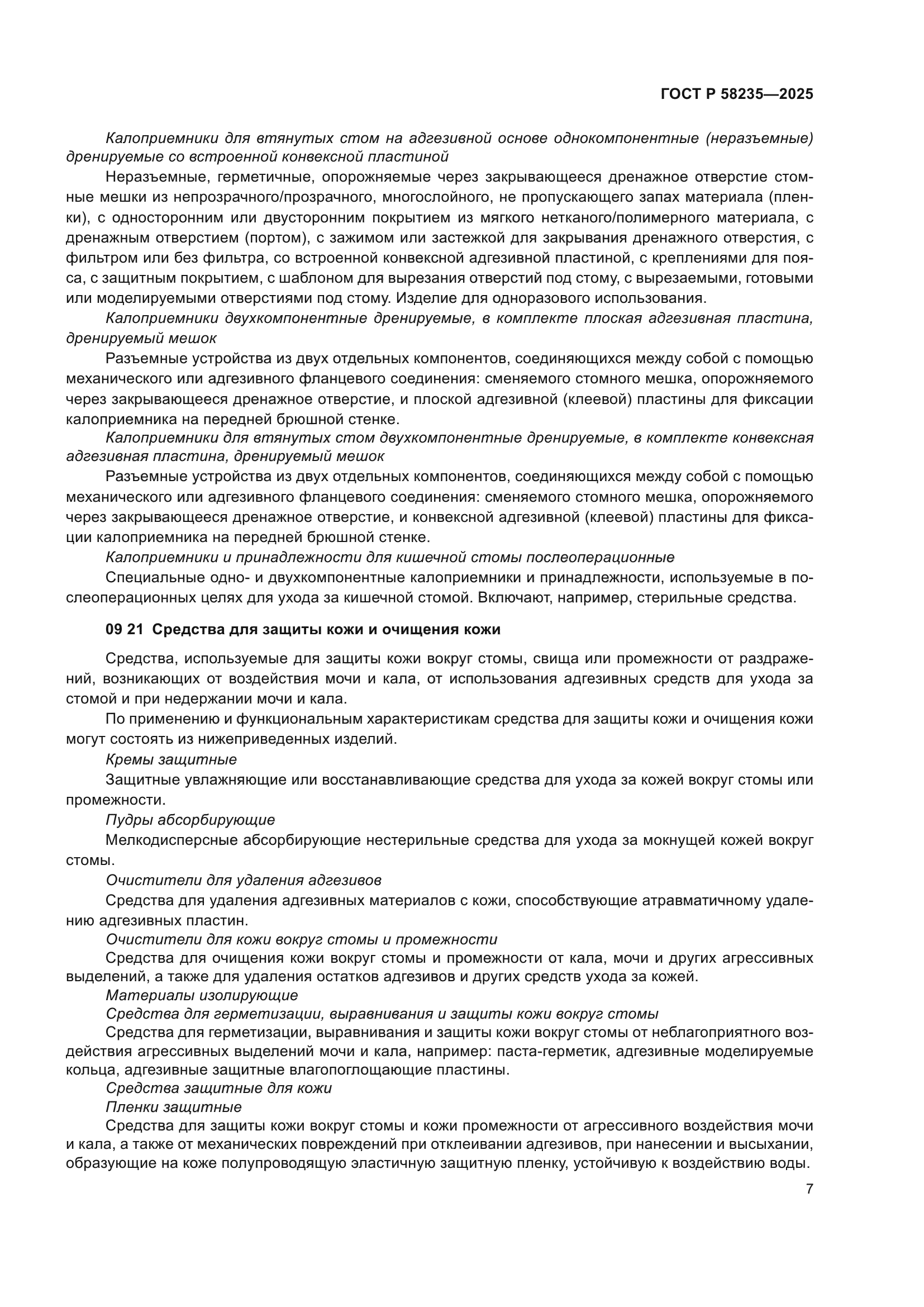 ГОСТ Р 58235-2025