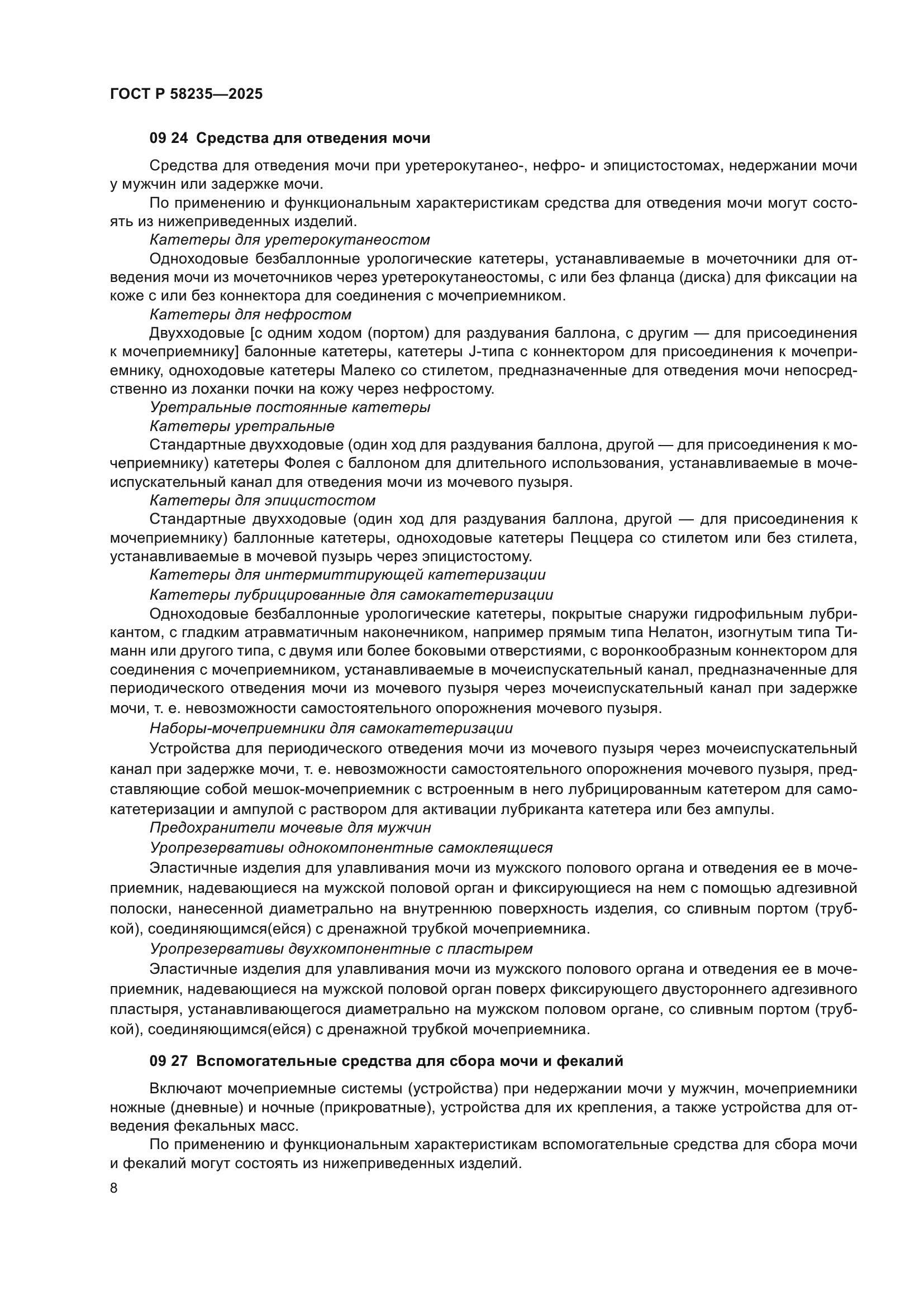 ГОСТ Р 58235-2025