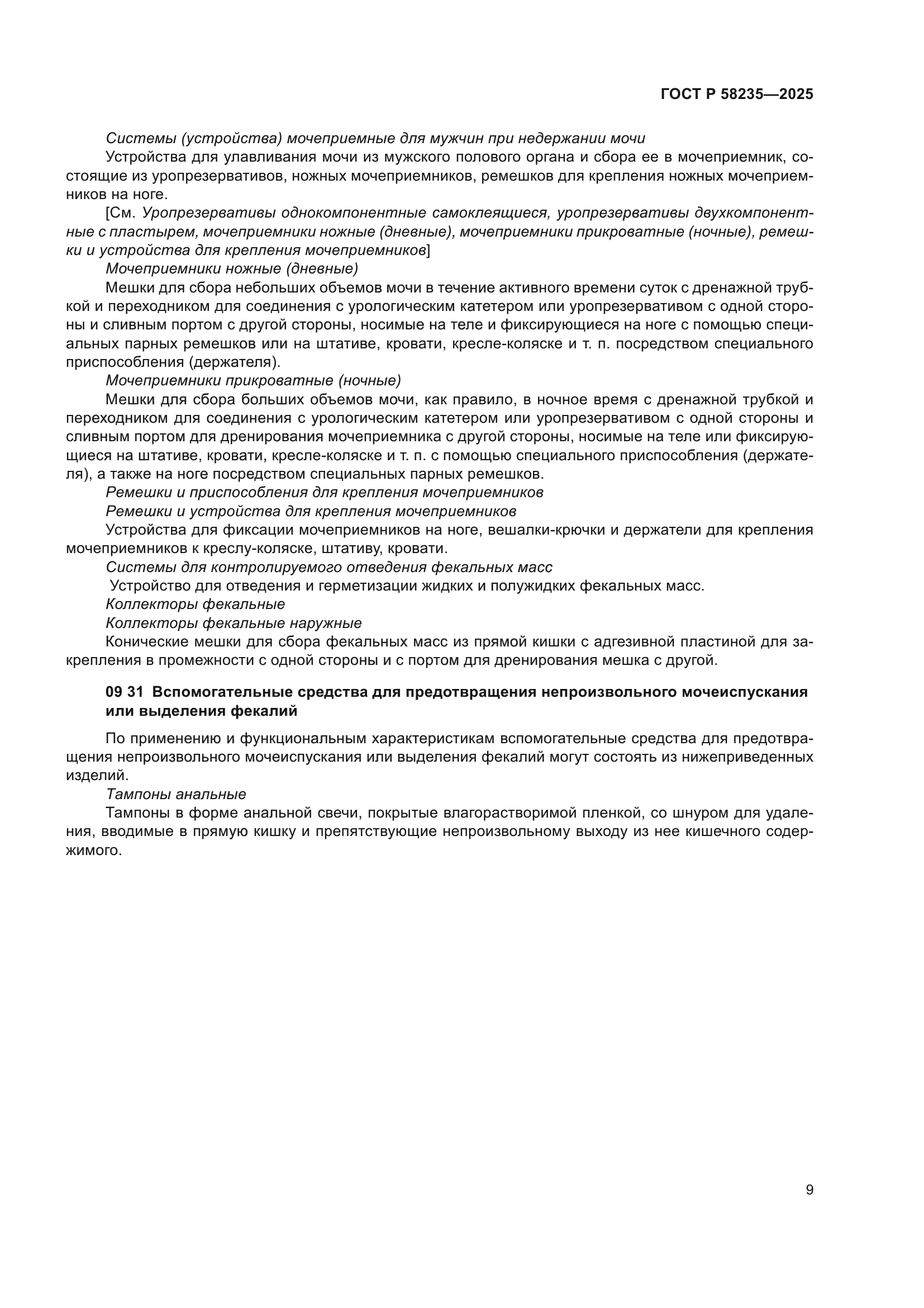 ГОСТ Р 58235-2025