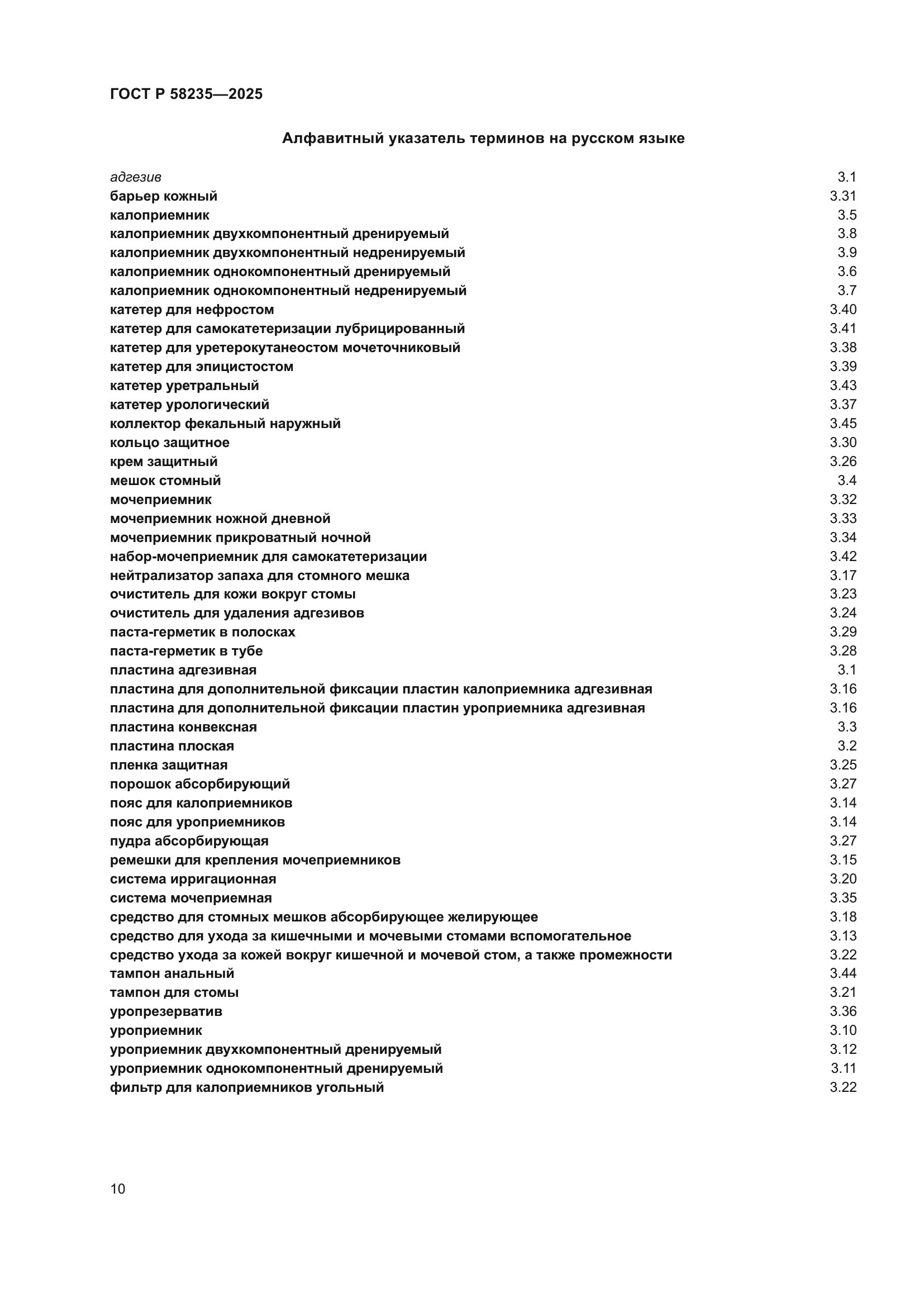 ГОСТ Р 58235-2025