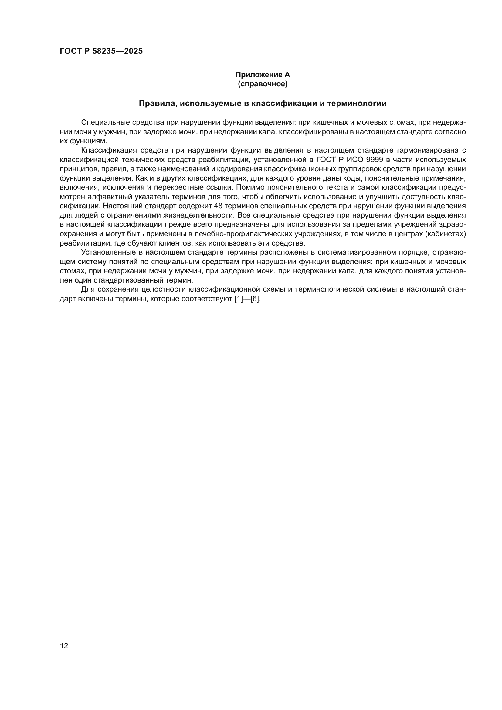 ГОСТ Р 58235-2025