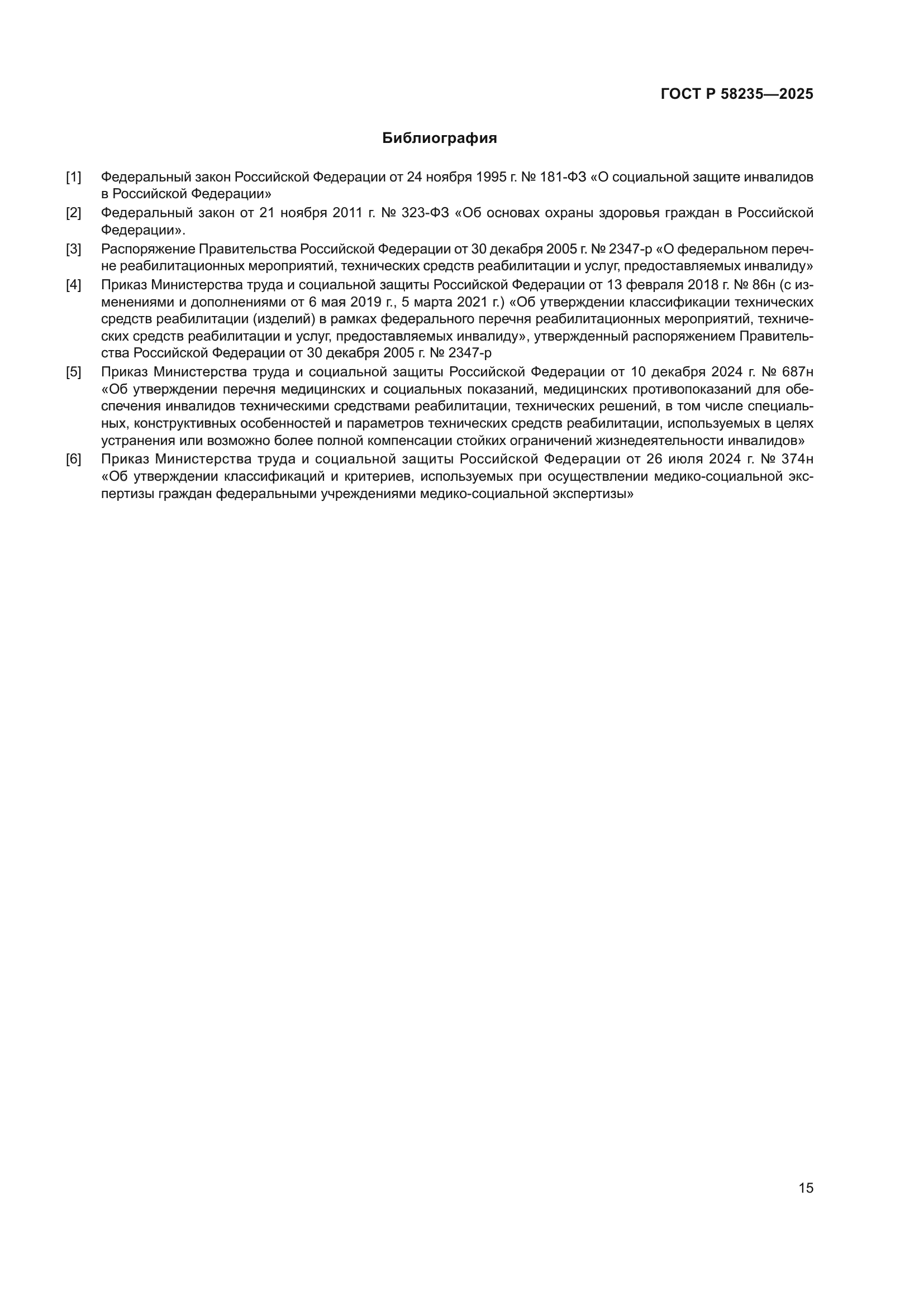 ГОСТ Р 58235-2025