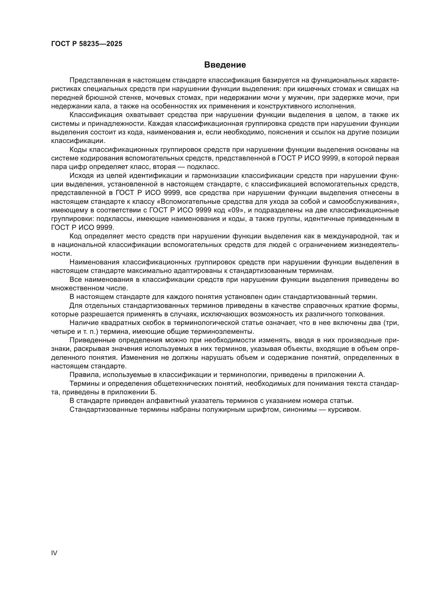 ГОСТ Р 58235-2025