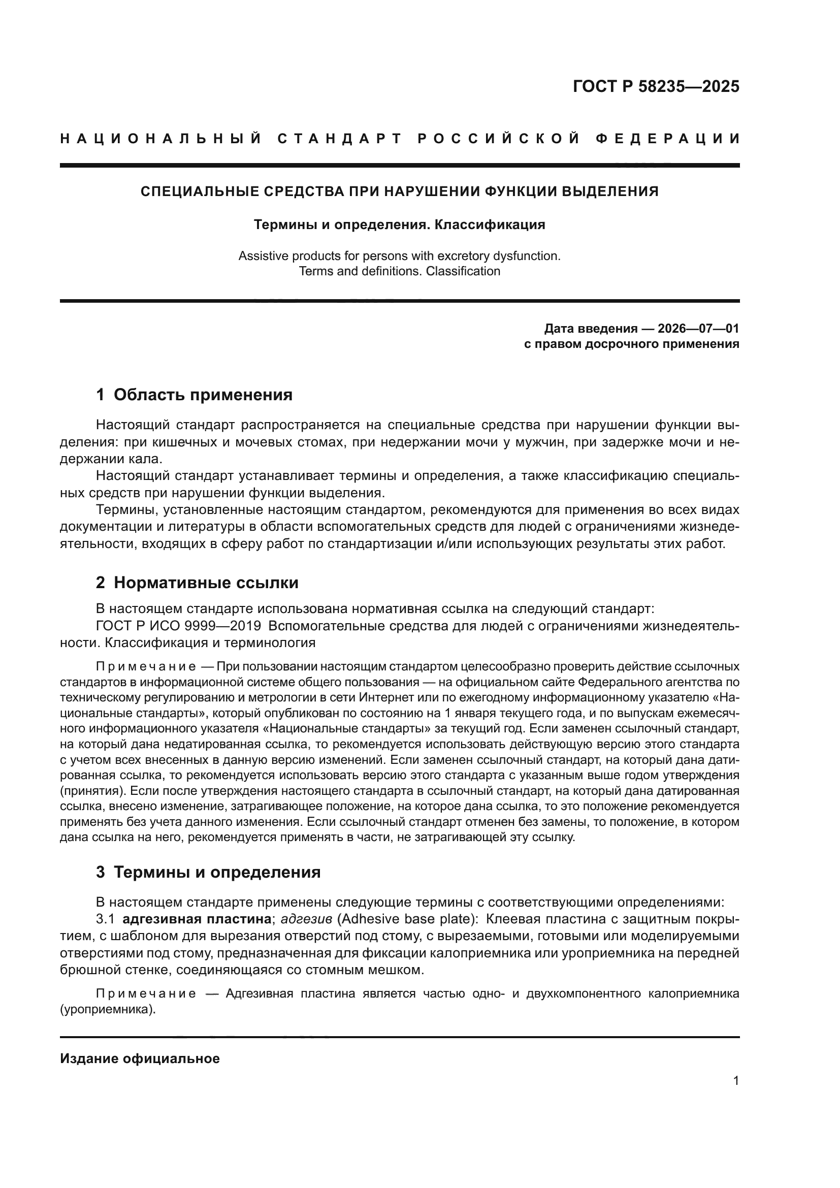 ГОСТ Р 58235-2025