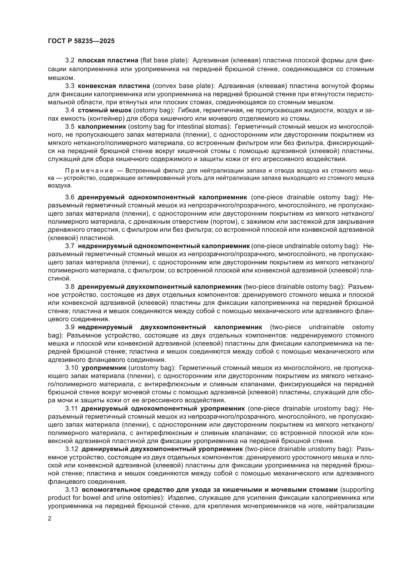 ГОСТ Р 58235-2025