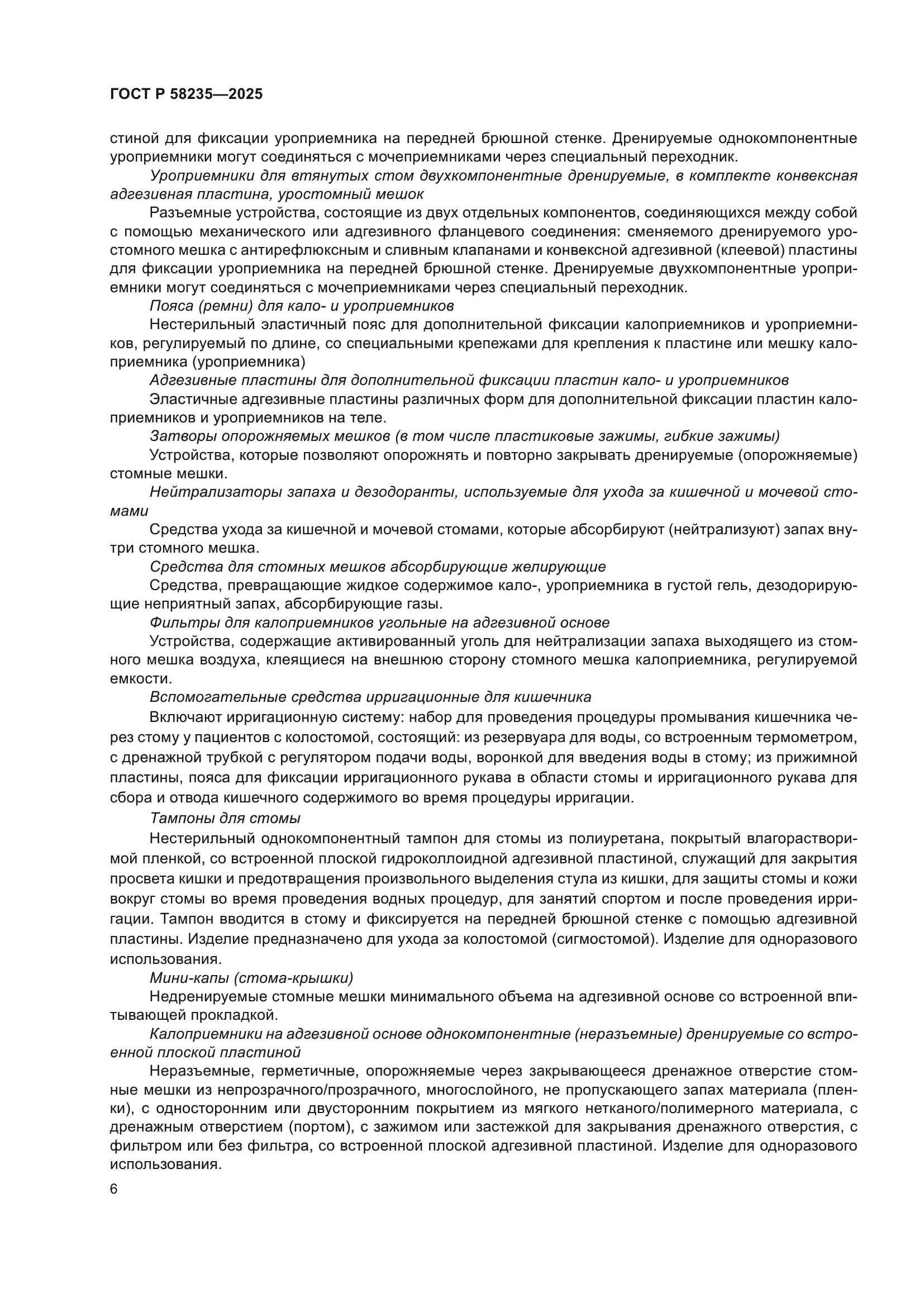 ГОСТ Р 58235-2025