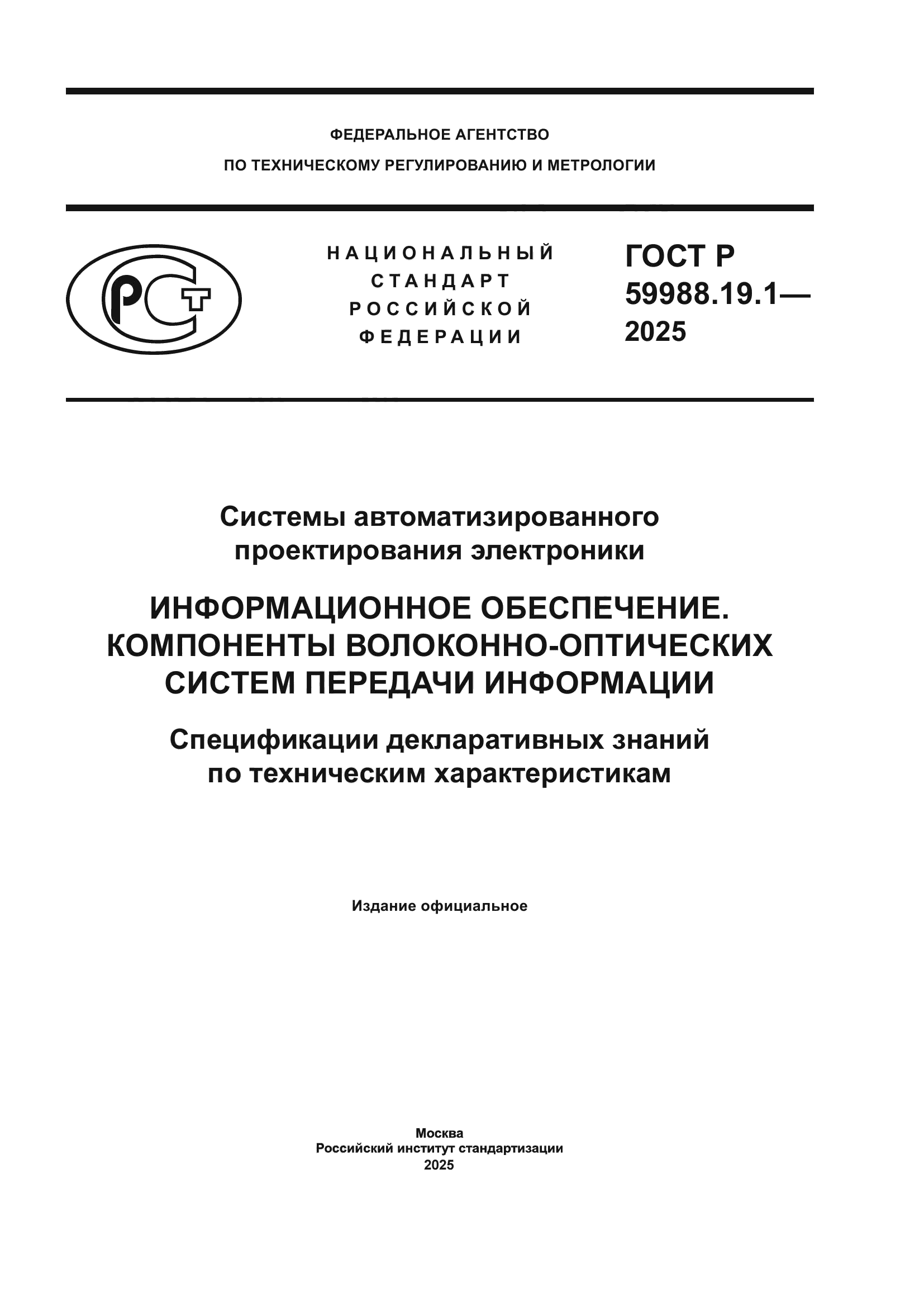 ГОСТ Р 59988.19.1-2025