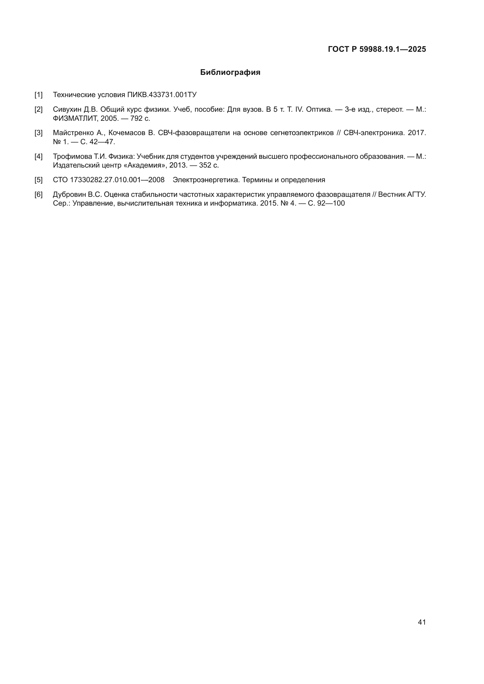 ГОСТ Р 59988.19.1-2025