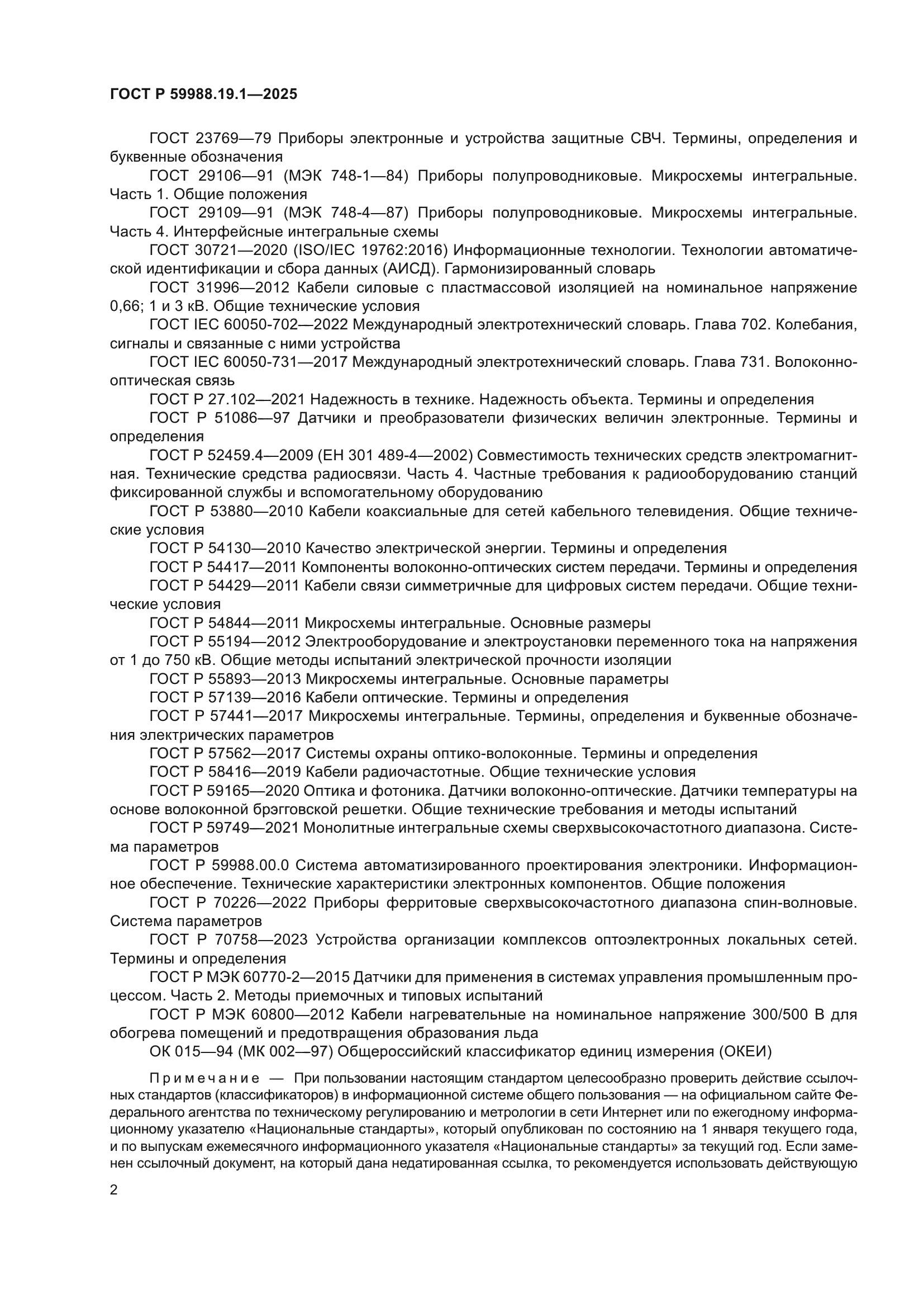 ГОСТ Р 59988.19.1-2025