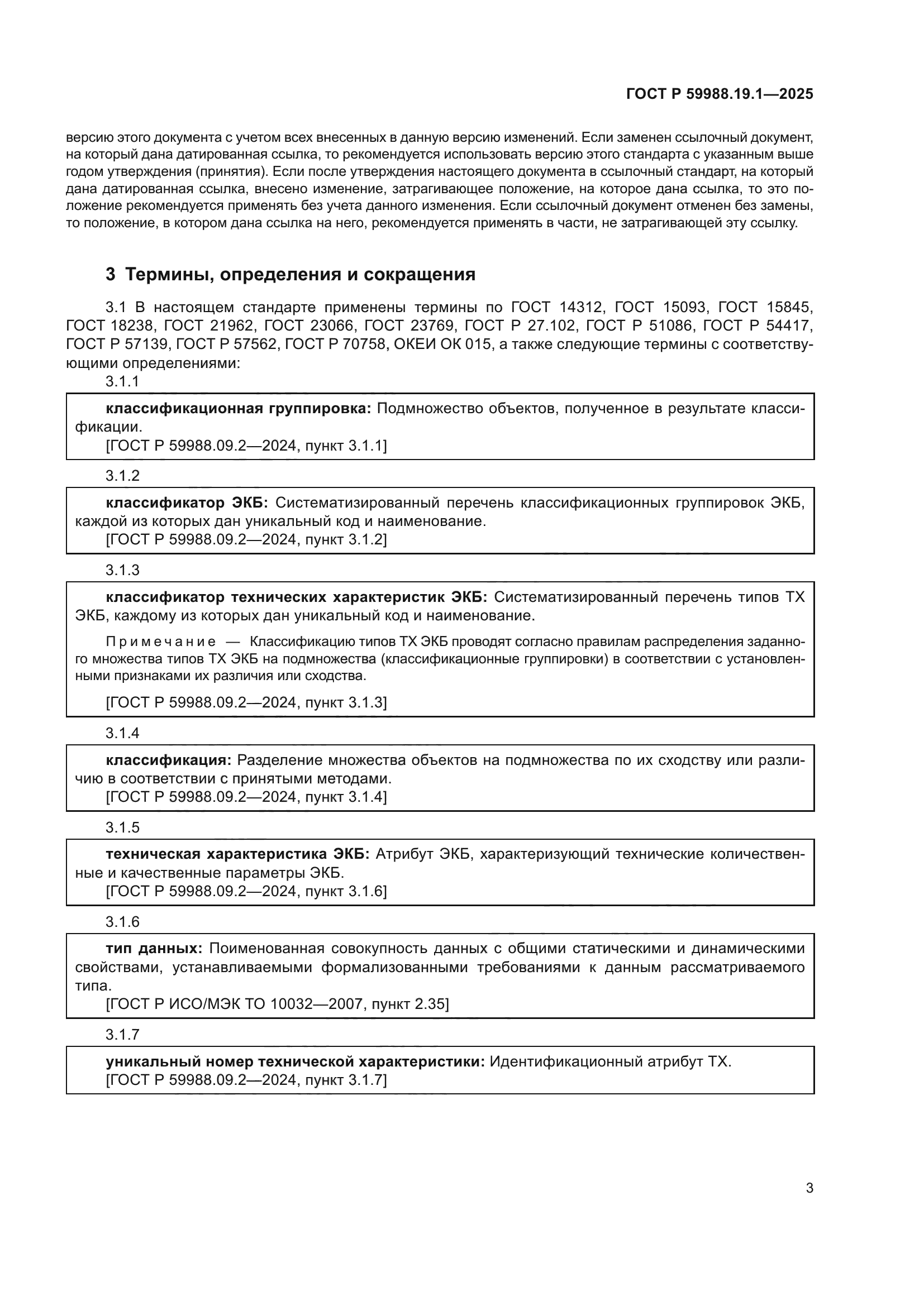 ГОСТ Р 59988.19.1-2025