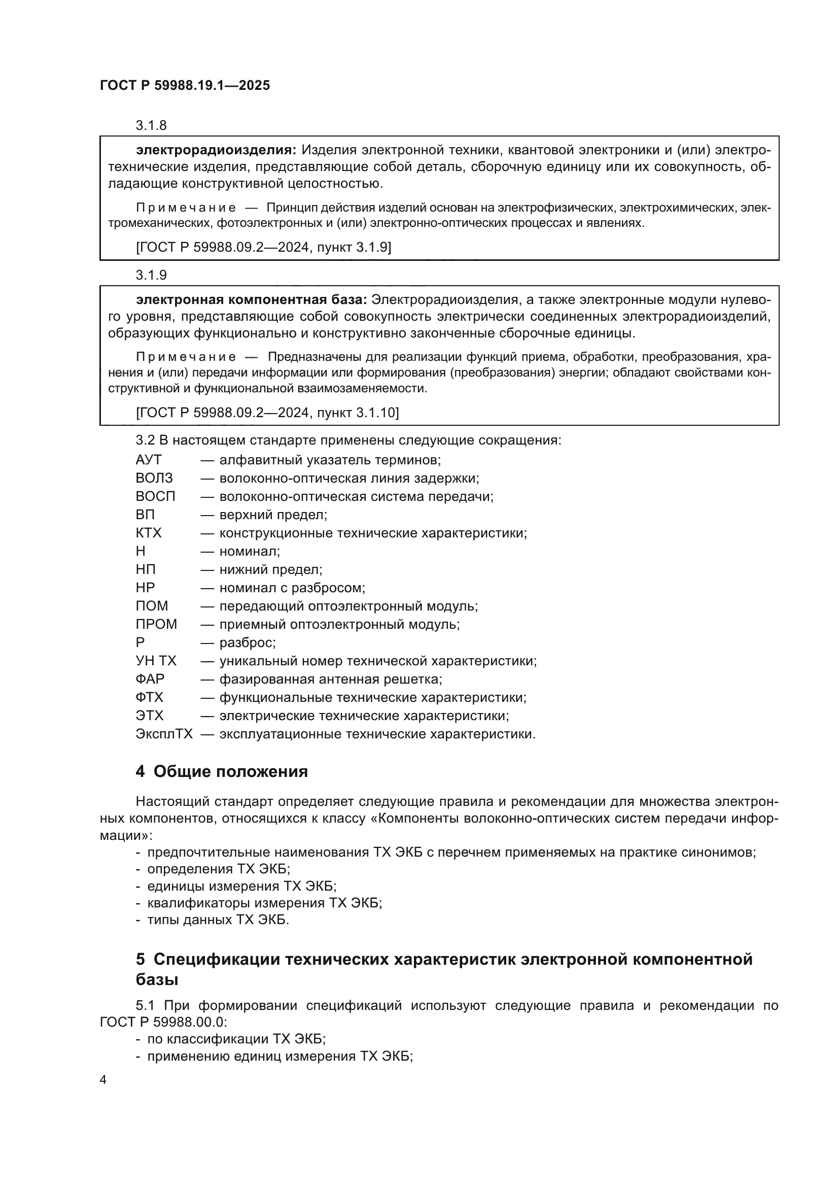 ГОСТ Р 59988.19.1-2025