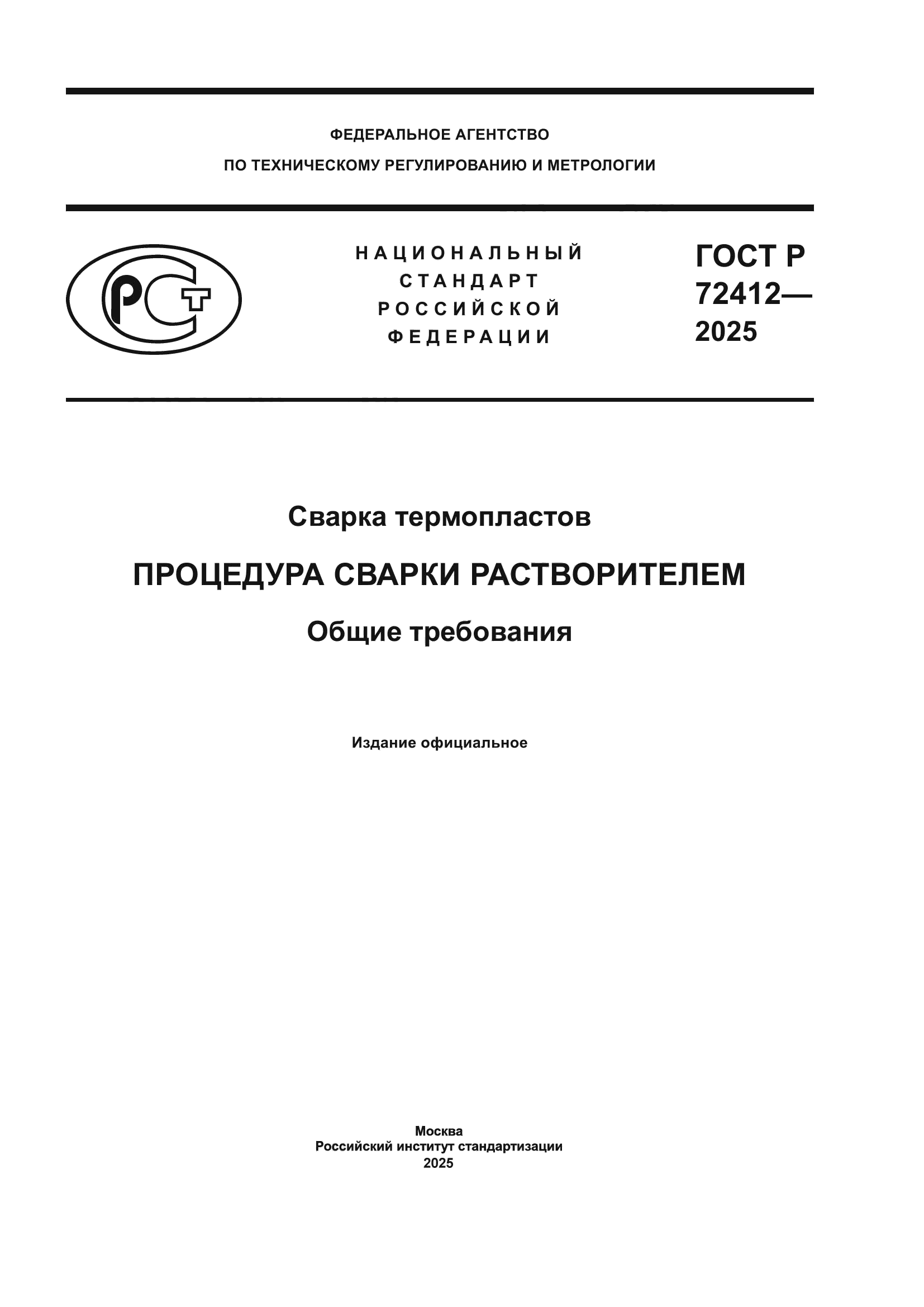 ГОСТ Р 72412-2025