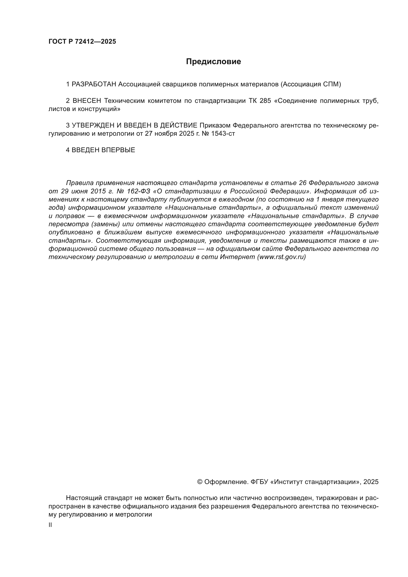 ГОСТ Р 72412-2025