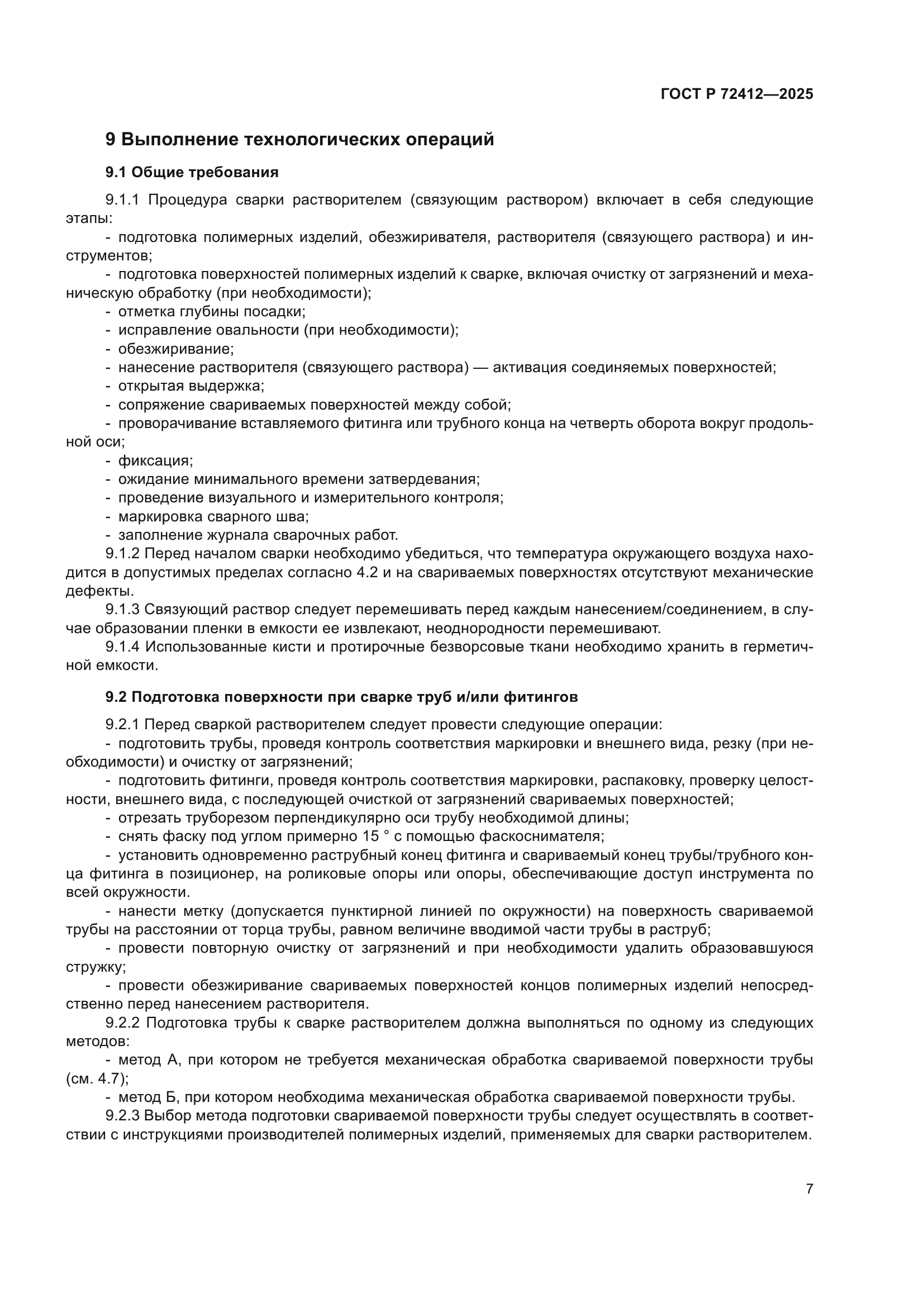 ГОСТ Р 72412-2025