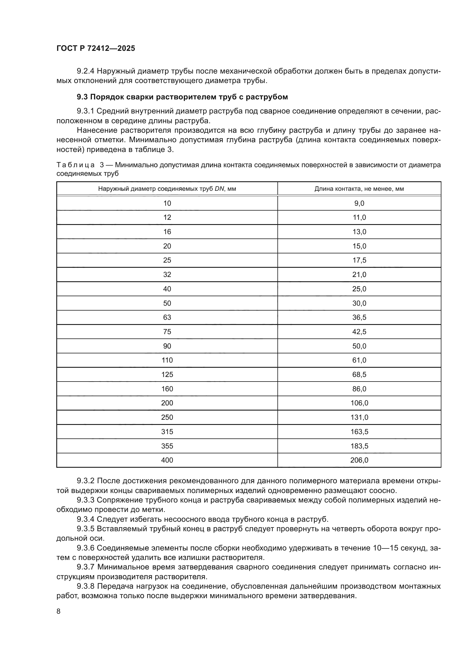 ГОСТ Р 72412-2025