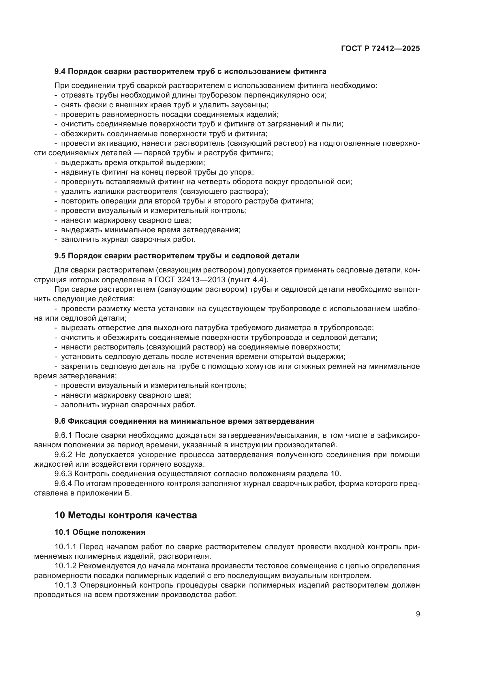 ГОСТ Р 72412-2025