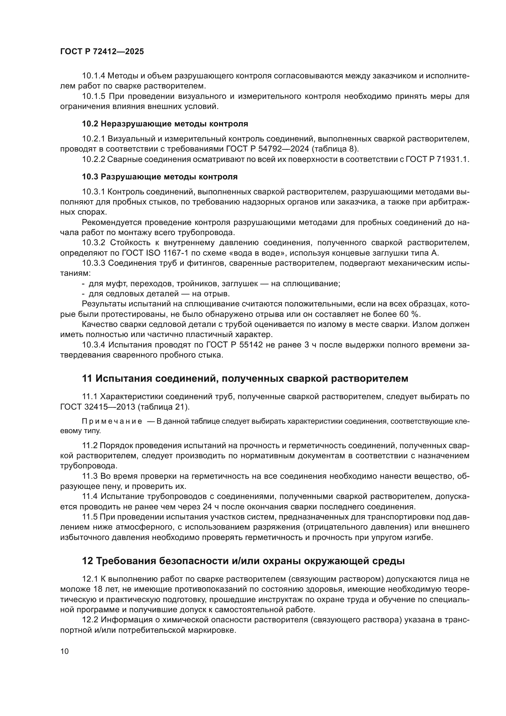 ГОСТ Р 72412-2025