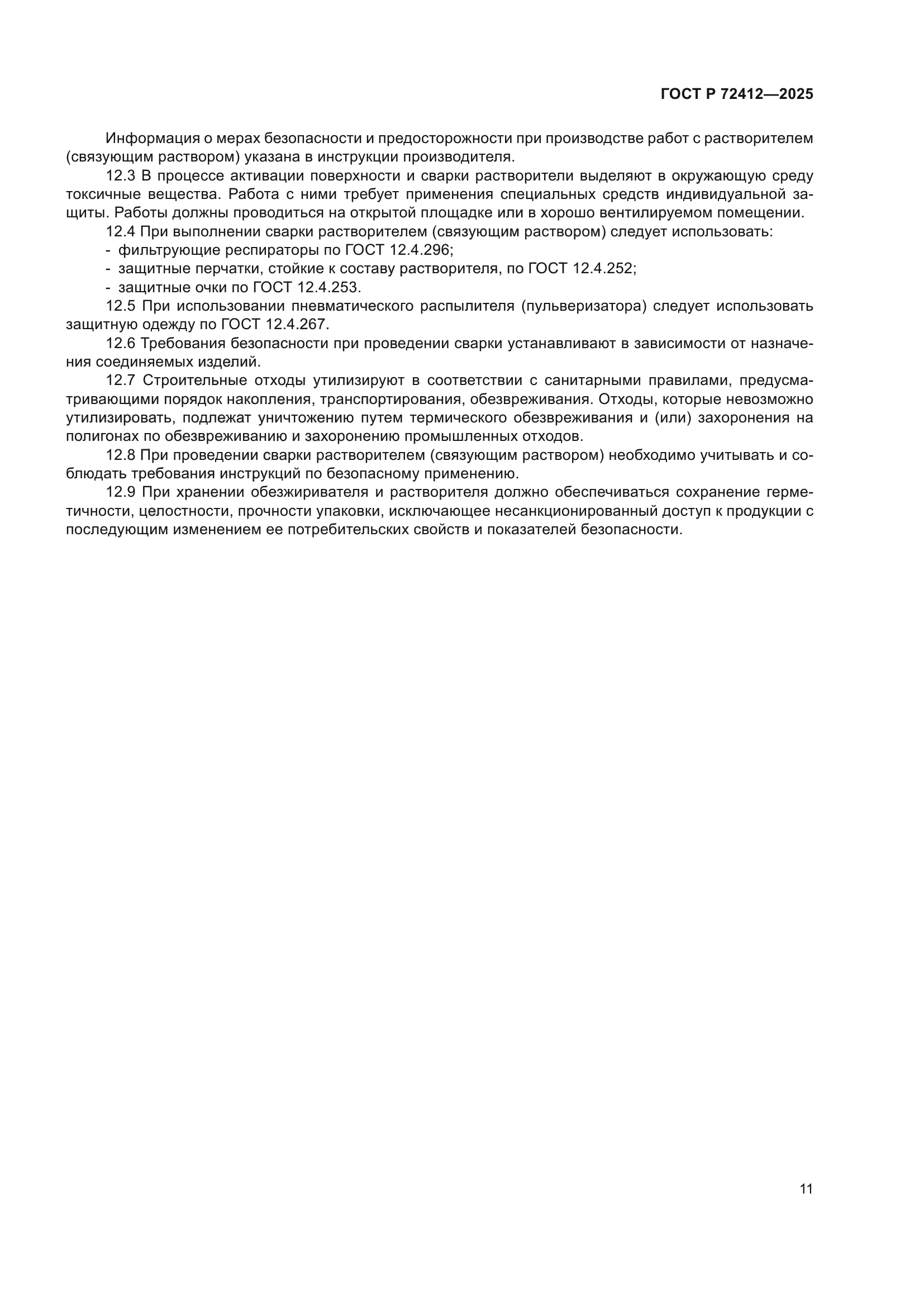 ГОСТ Р 72412-2025