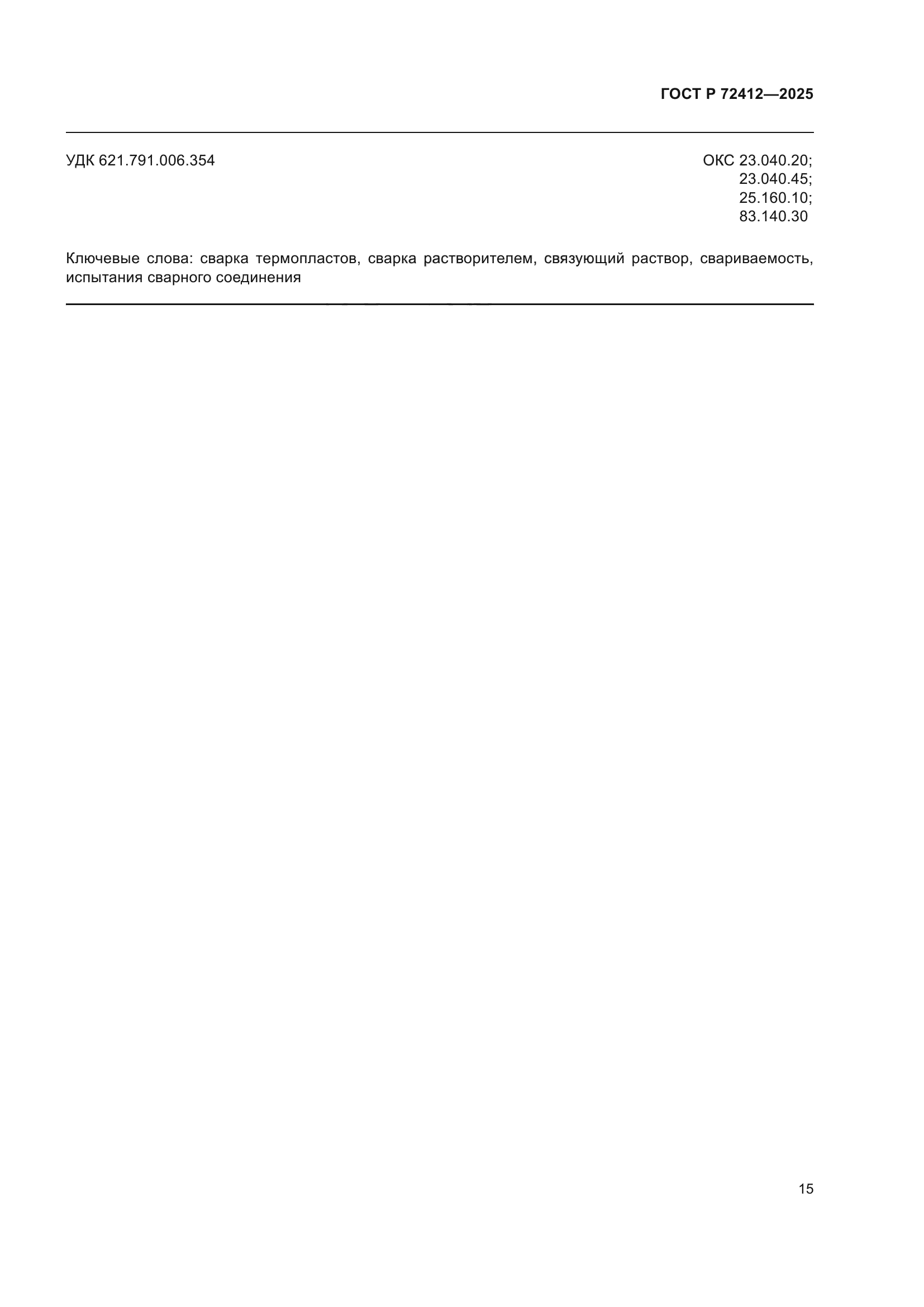 ГОСТ Р 72412-2025