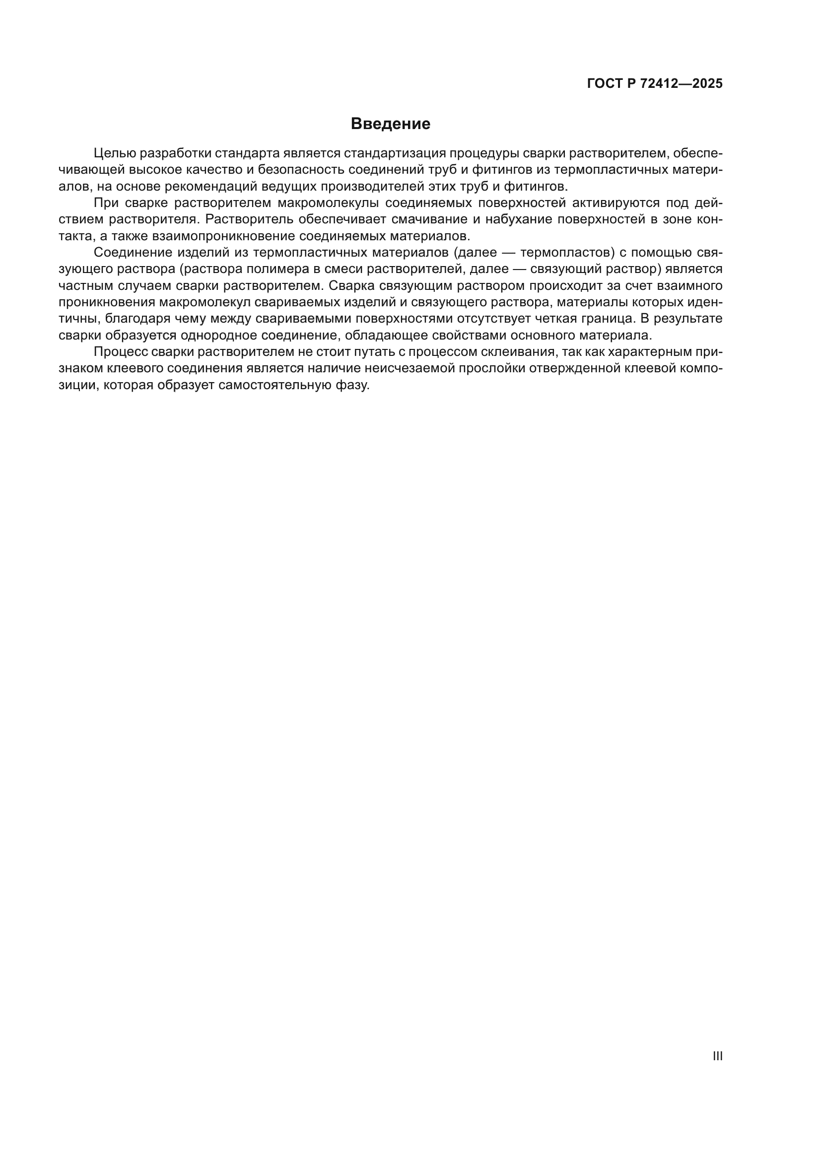 ГОСТ Р 72412-2025