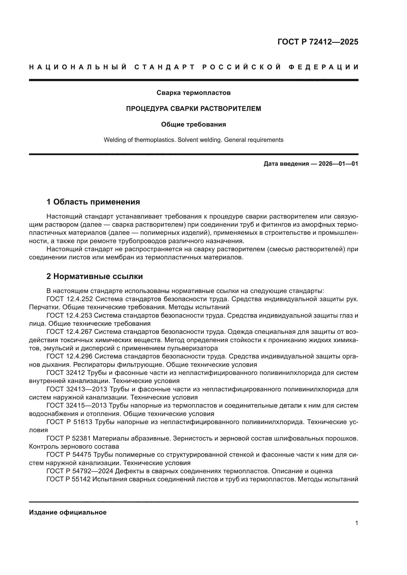 ГОСТ Р 72412-2025