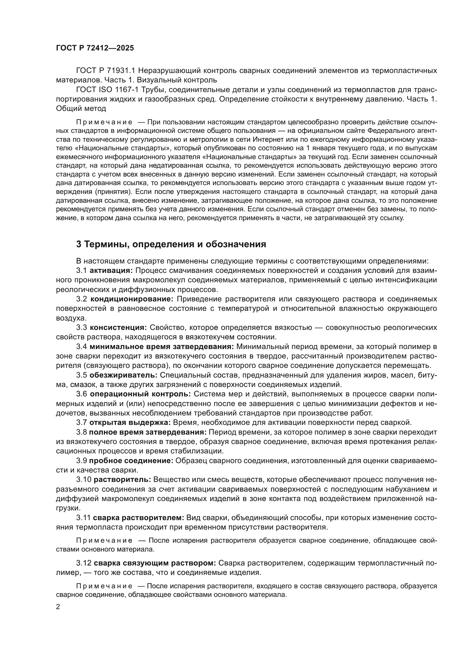 ГОСТ Р 72412-2025