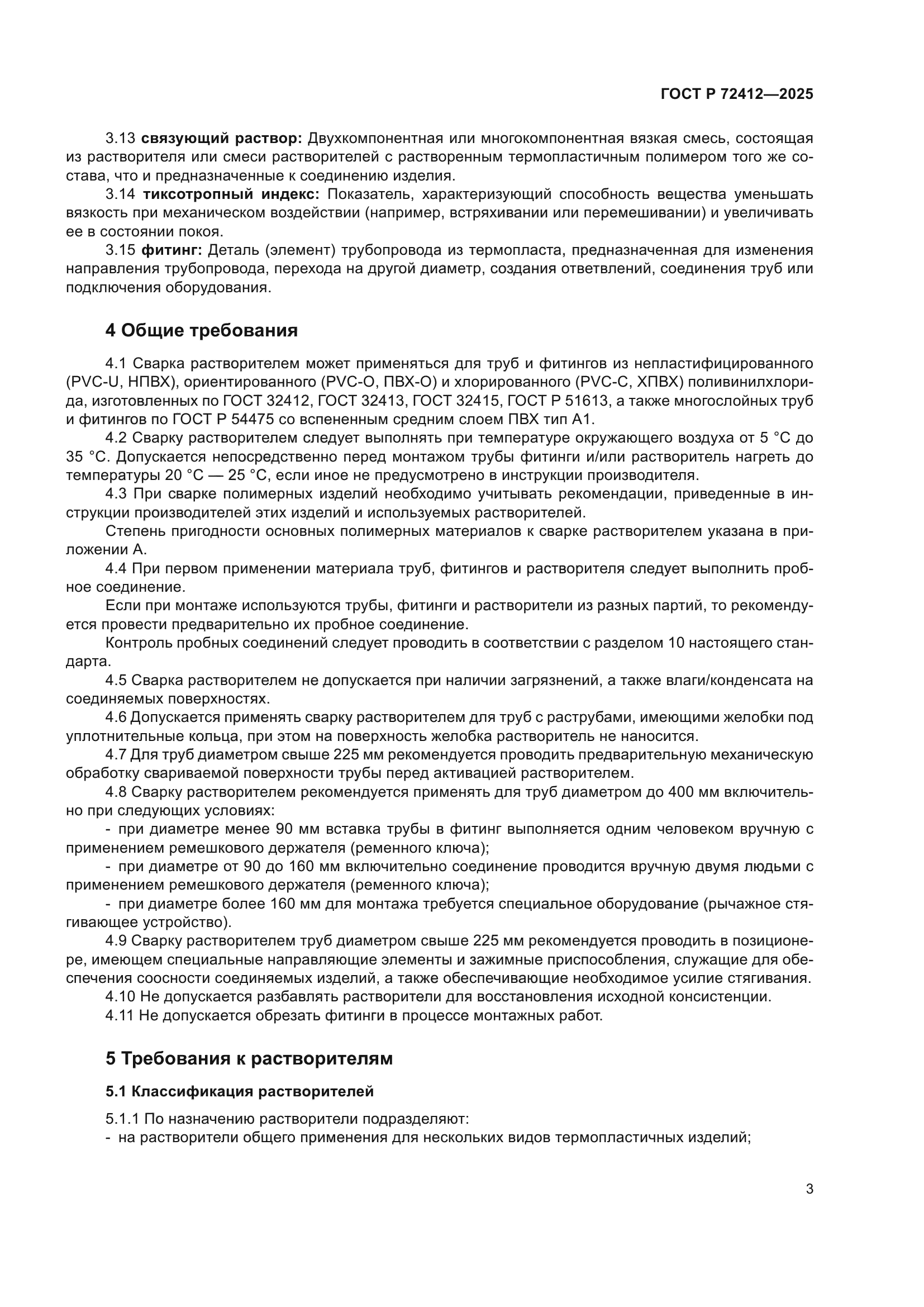 ГОСТ Р 72412-2025