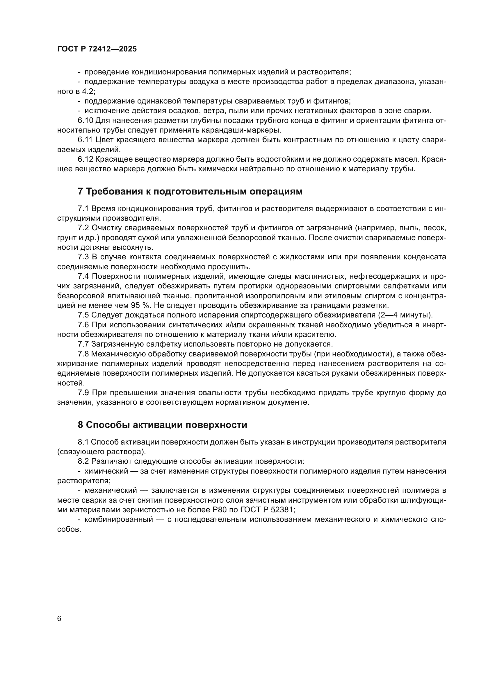 ГОСТ Р 72412-2025