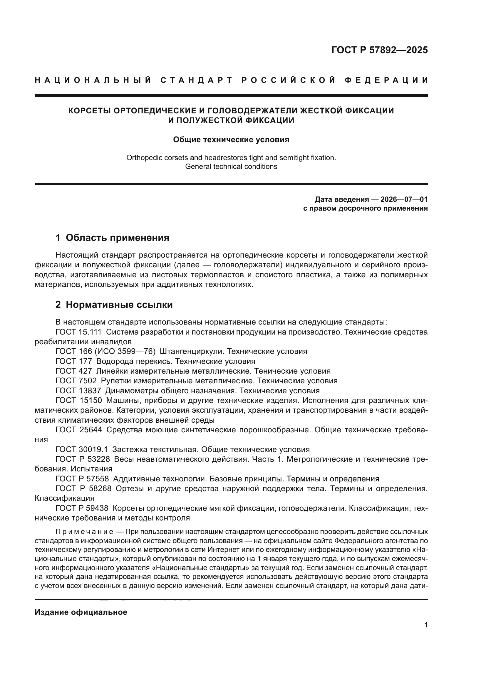 ГОСТ Р 57892-2025