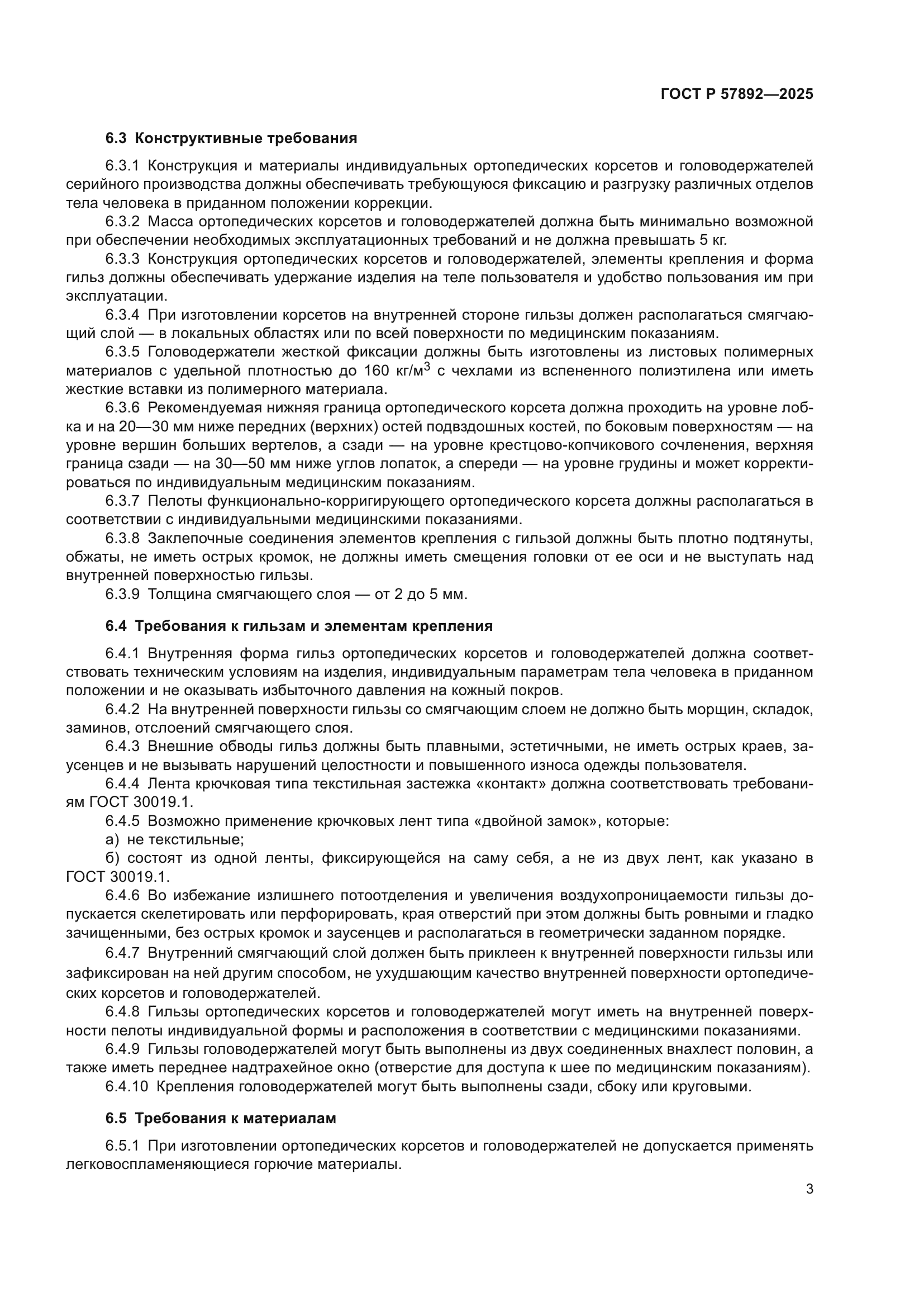 ГОСТ Р 57892-2025