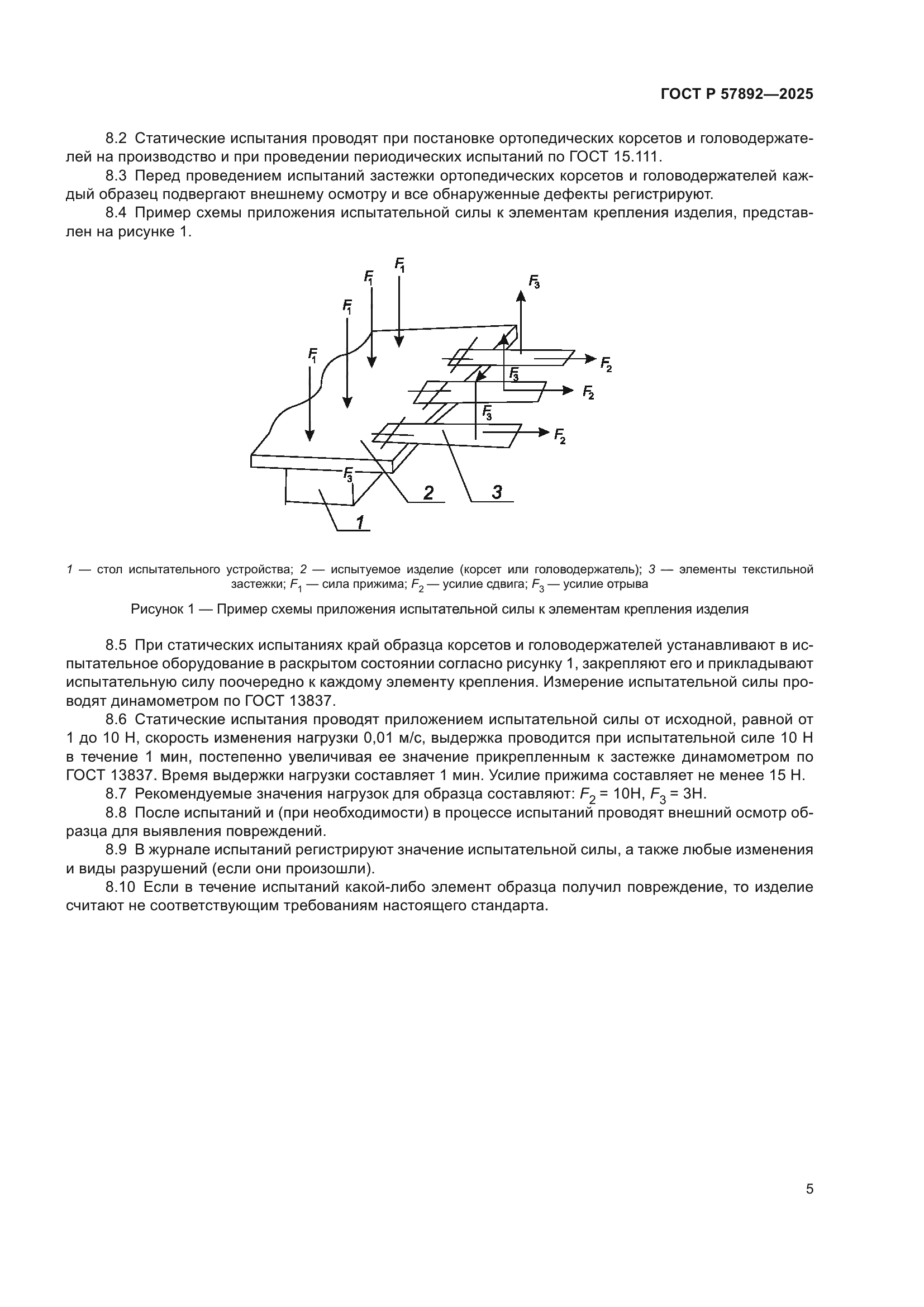 ГОСТ Р 57892-2025