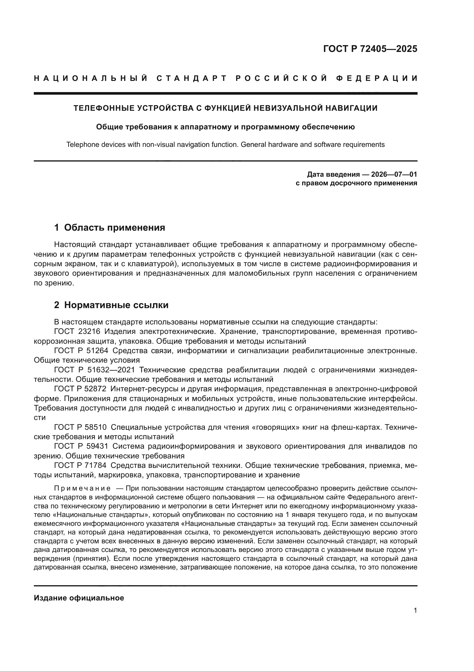 ГОСТ Р 72405-2025